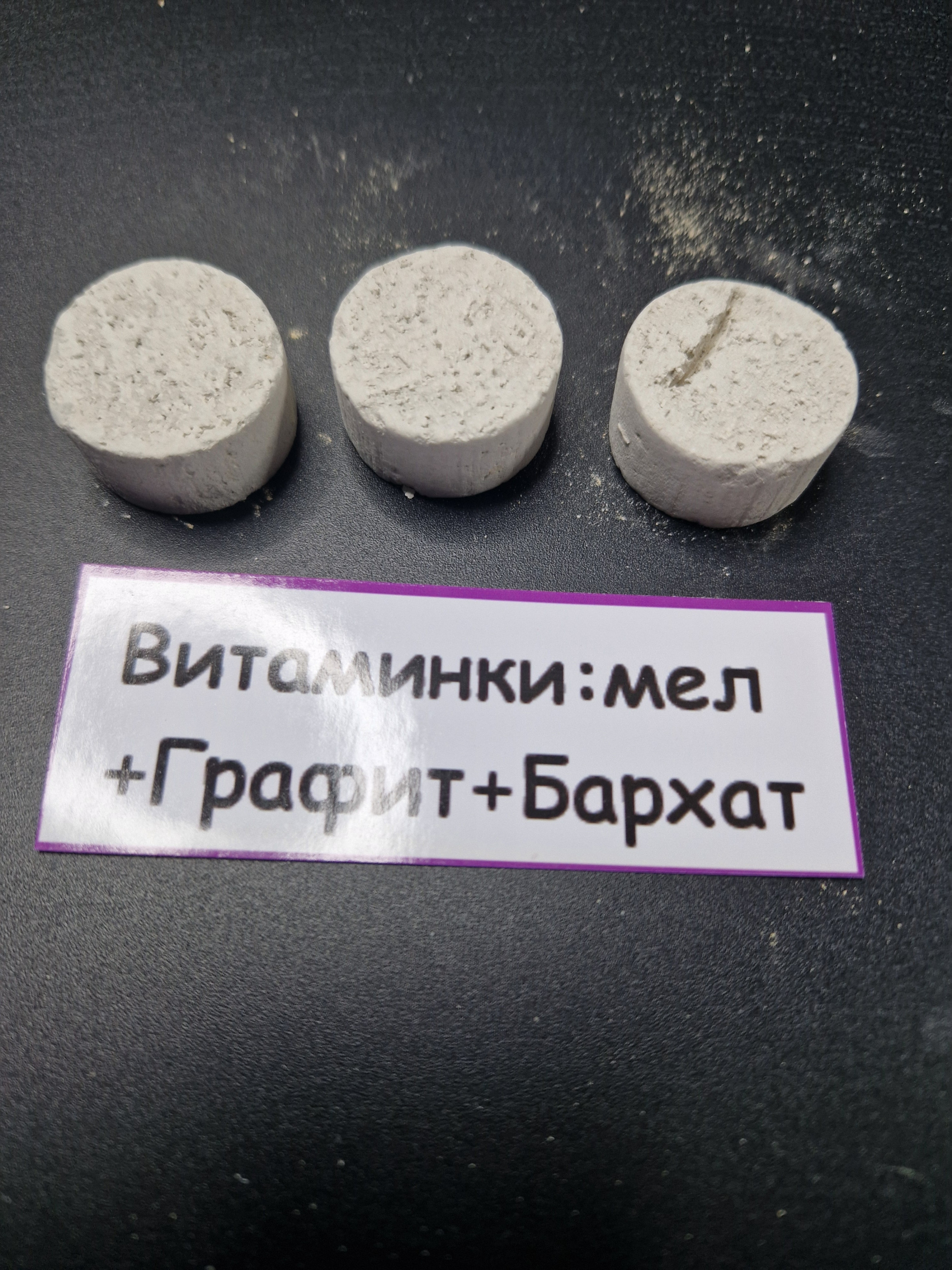 Витаминки Большие: мел + Графит  + Бархат