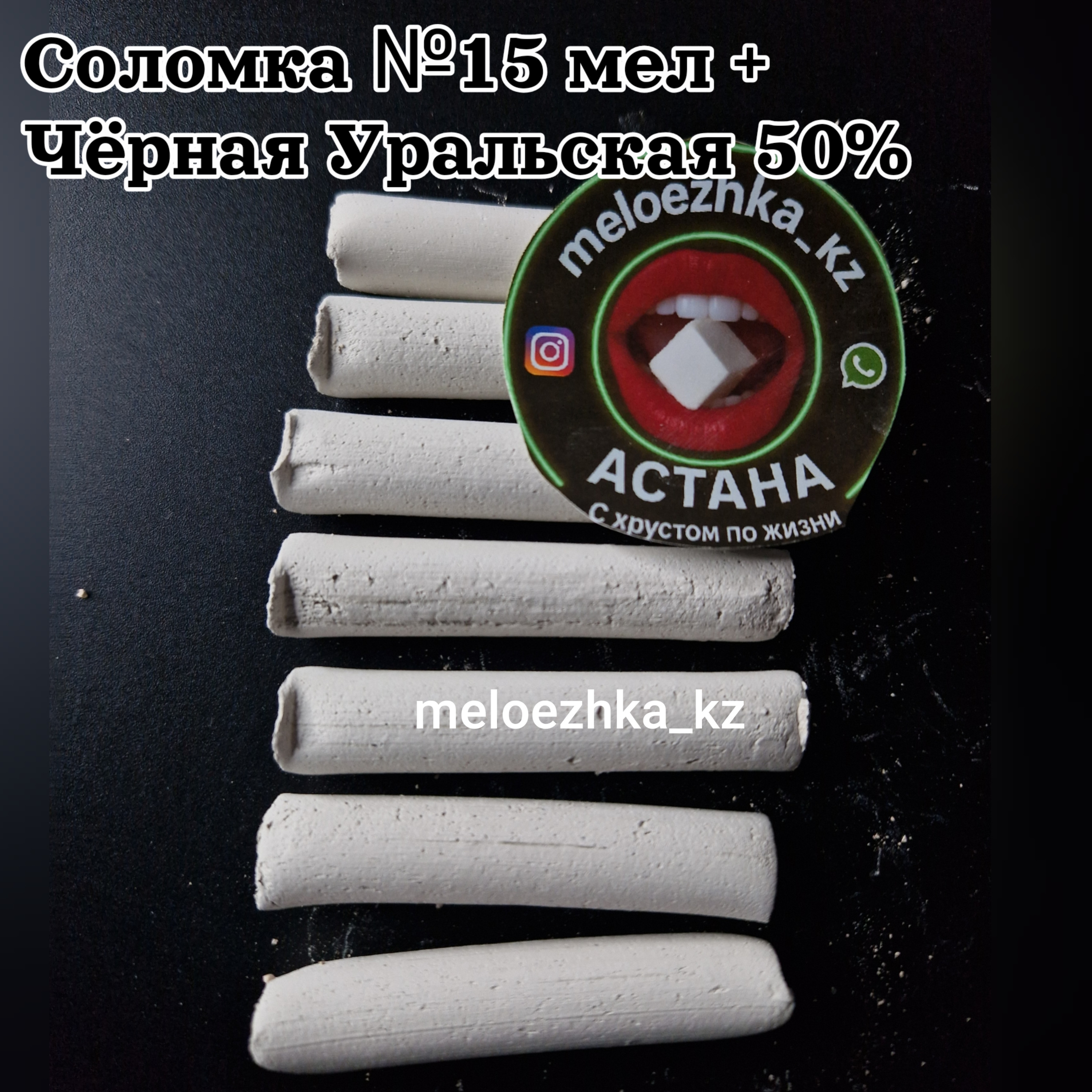 Соломка №15 мел + Чёрная Уральская 50%