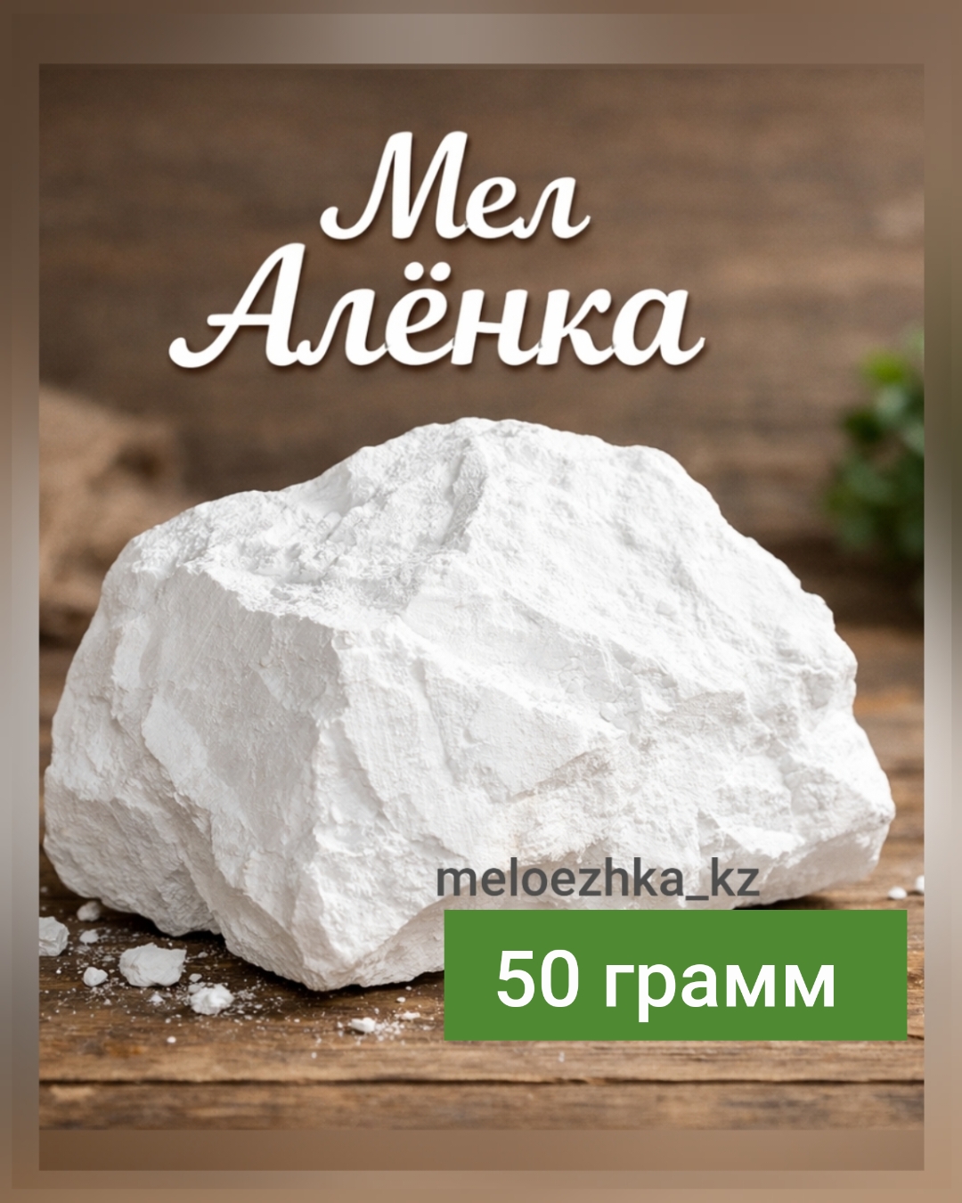 мел Алёнка 50грамм кусковой Белгород