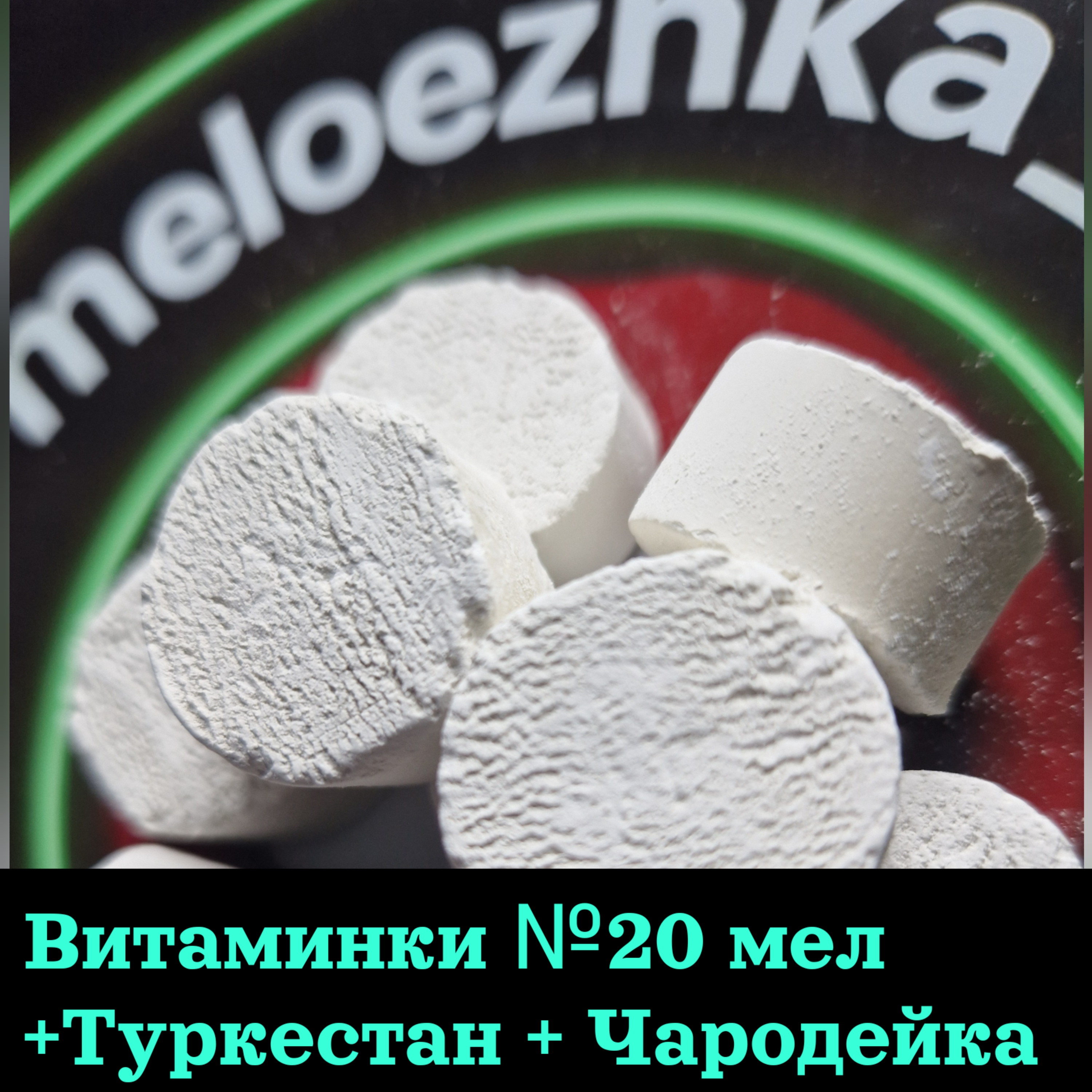 Витаминки №20 (50грамм) мел +Туркестан + Чародейка