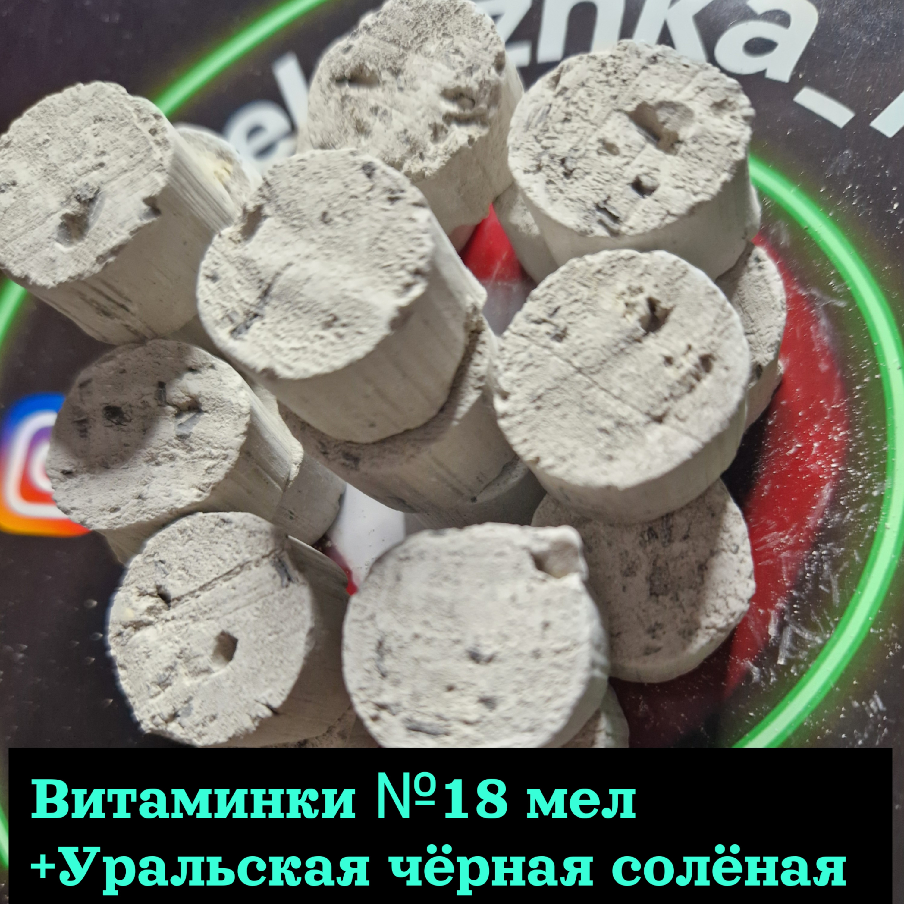 Витаминки №18 (50грамм) мел +Уральская чёрная солёная