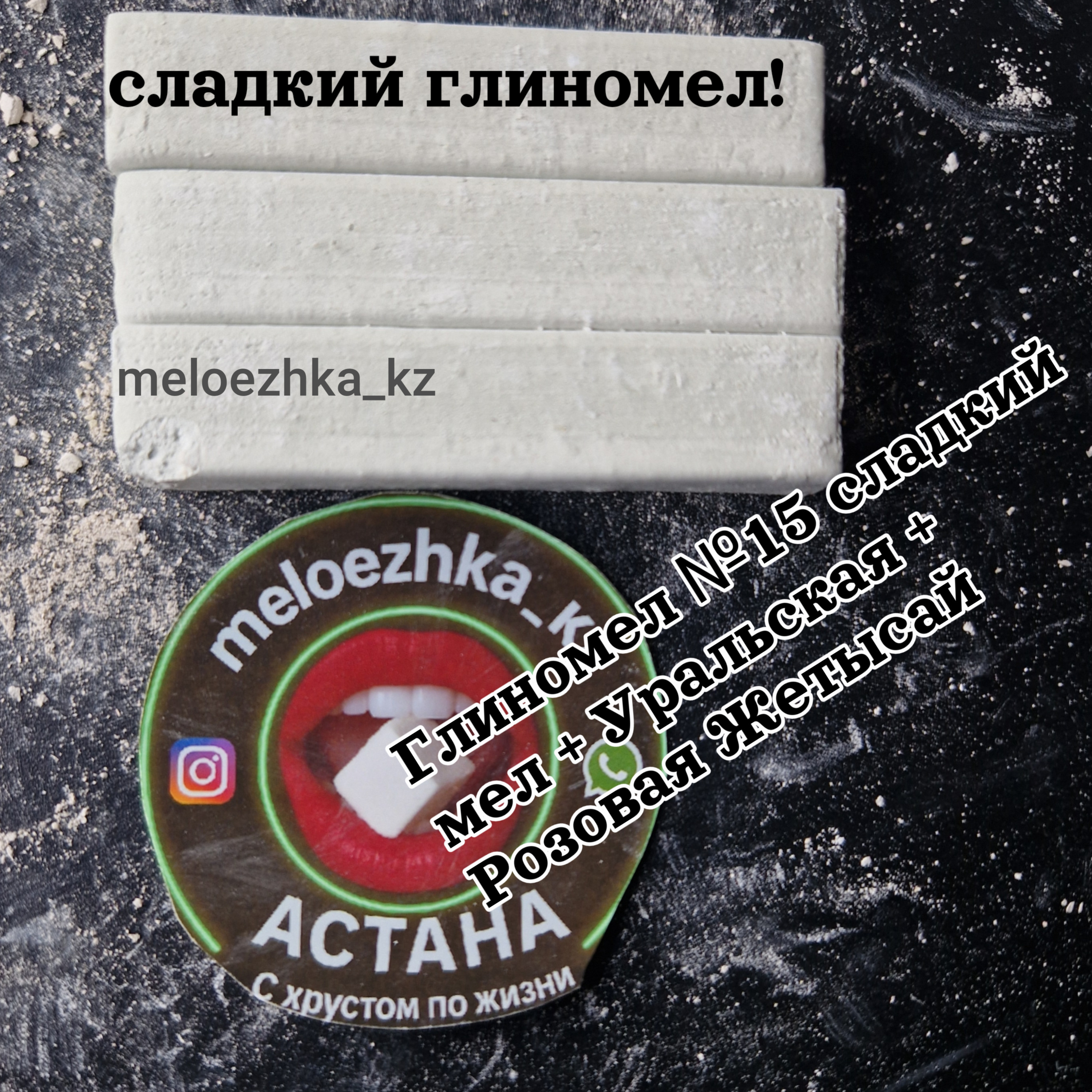 Глиномел №15 Сладкий мел + Уральская + Розовая Жетысай