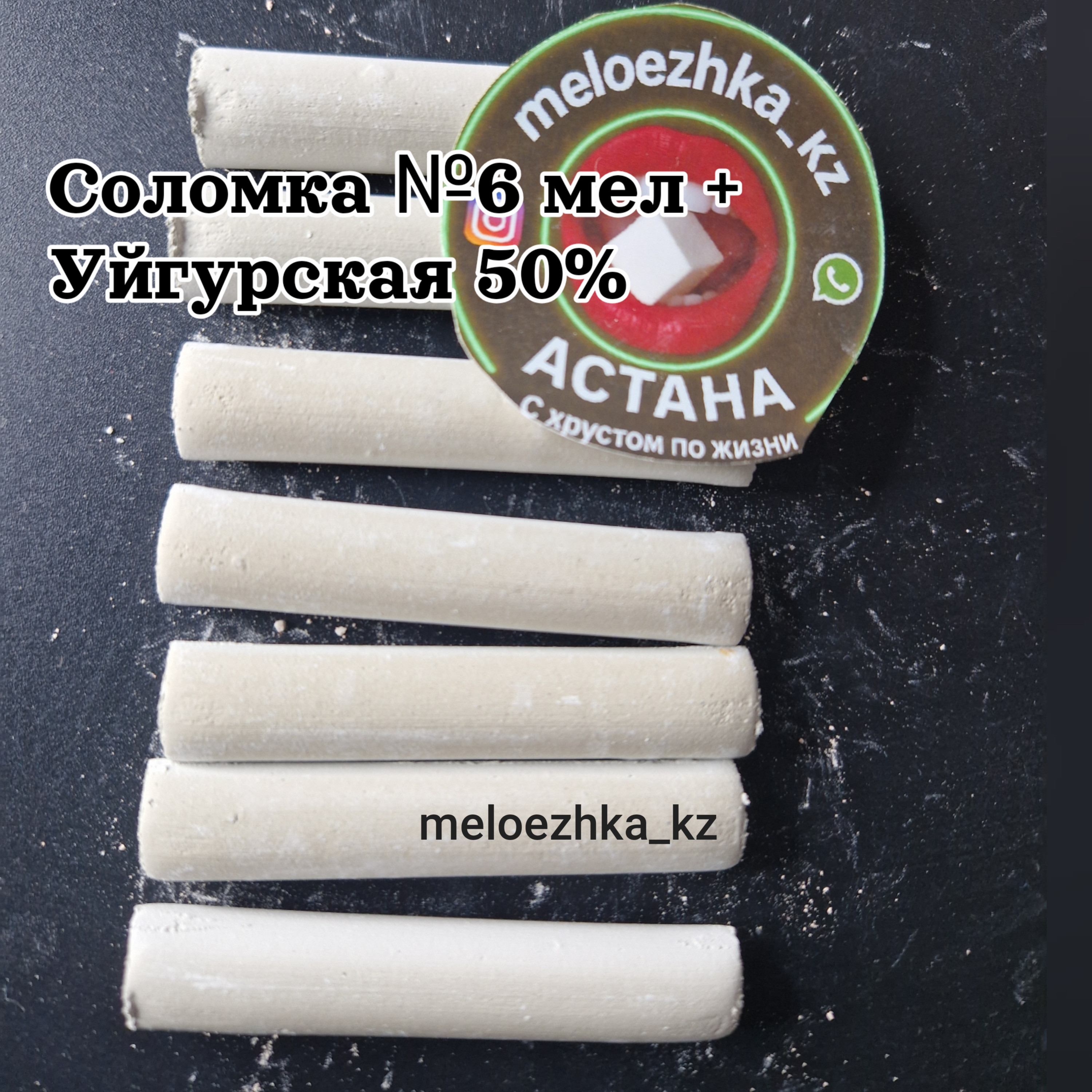 Соломка №6 мел + Уйгурская 50%