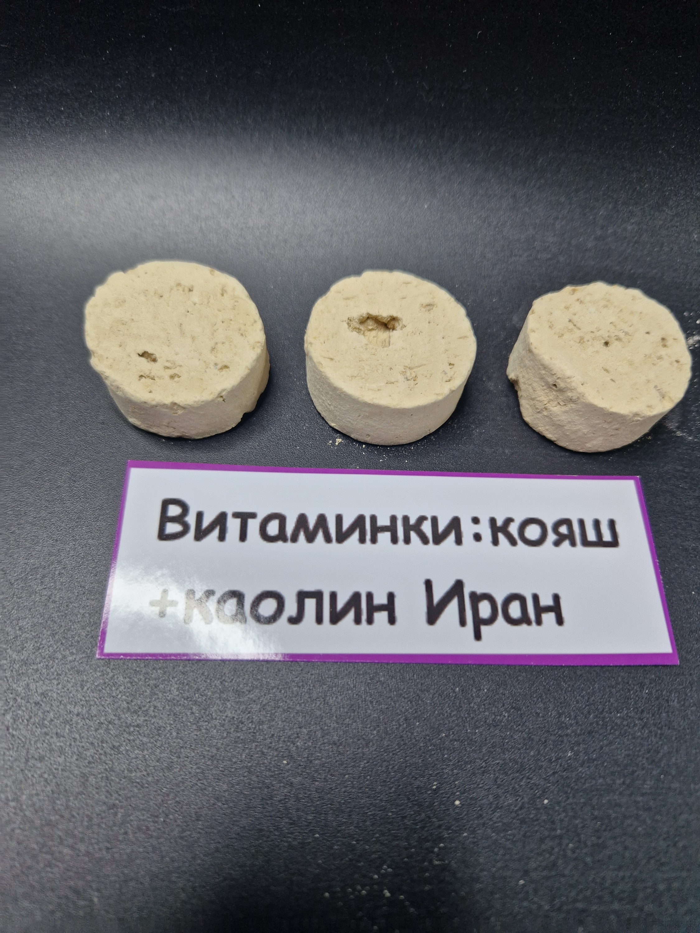 Витаминки Большие: мел + Кояш + Каолин Иран