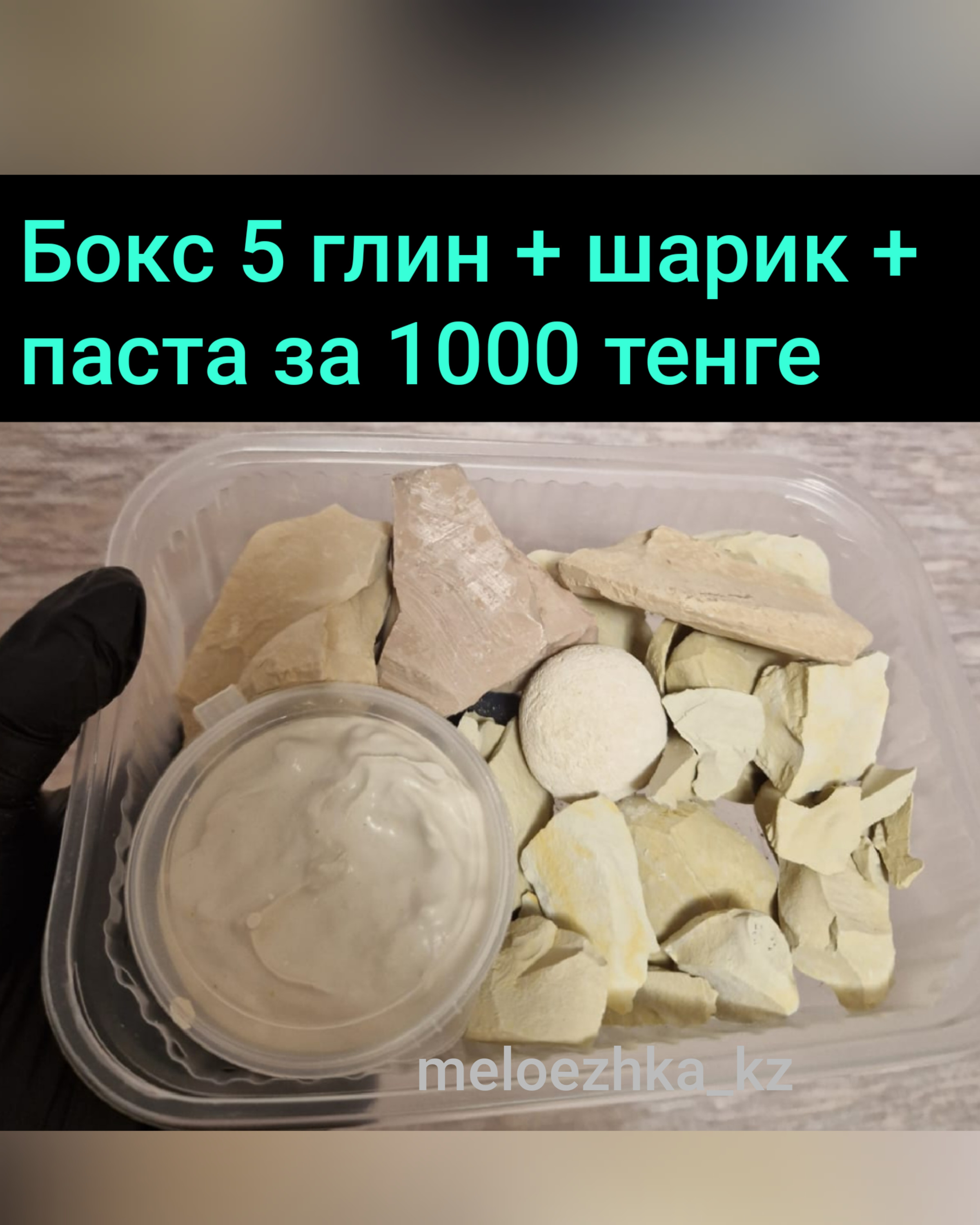 Бокс с 5 видами глин 🧱 + шарик и паста всего за 1000 тенге💥