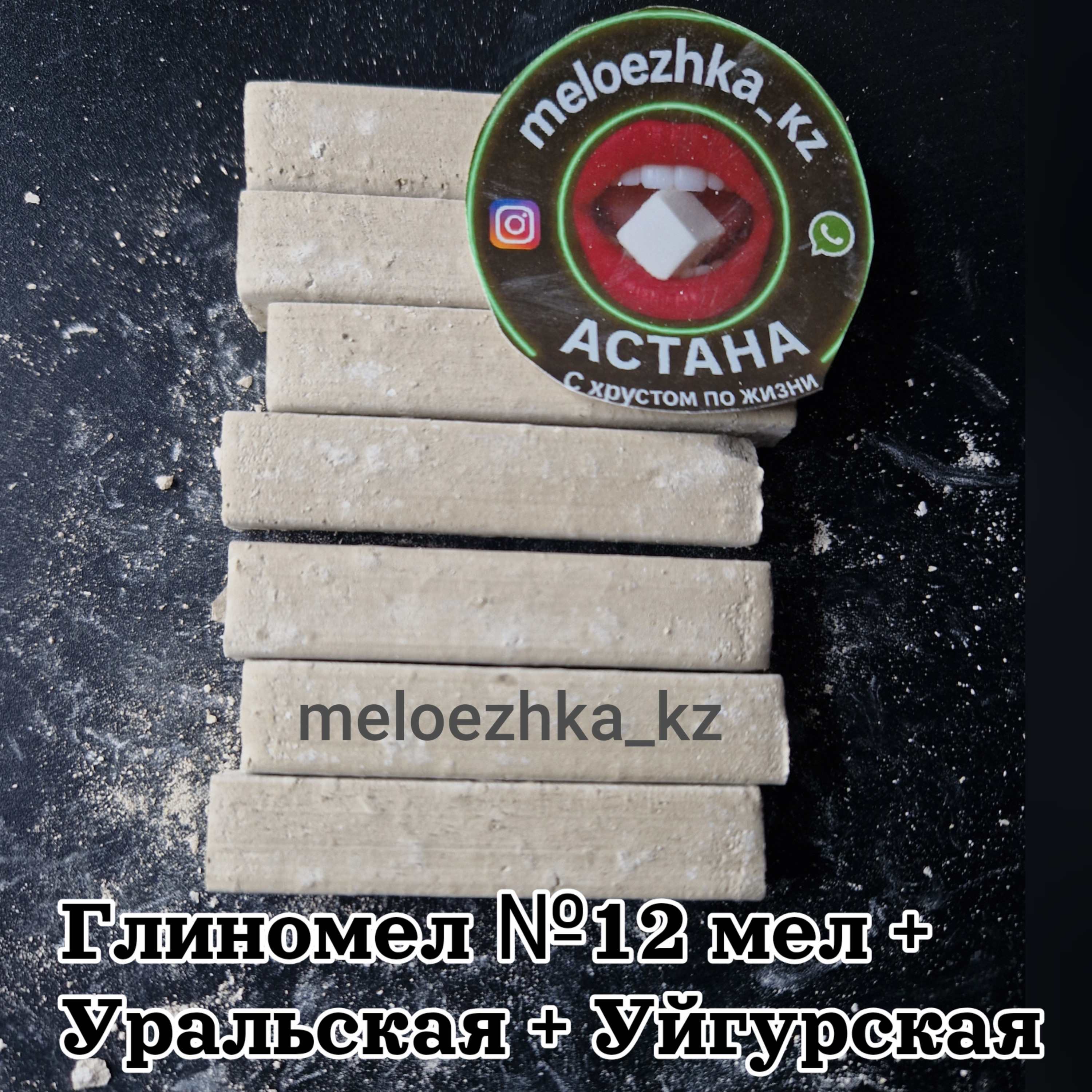 Глиномел №12 мел + Уральская + Уйгурская