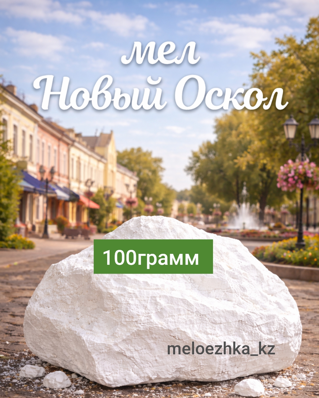 мел Новый Оскол 🪨 100грамм кусковой Белгород