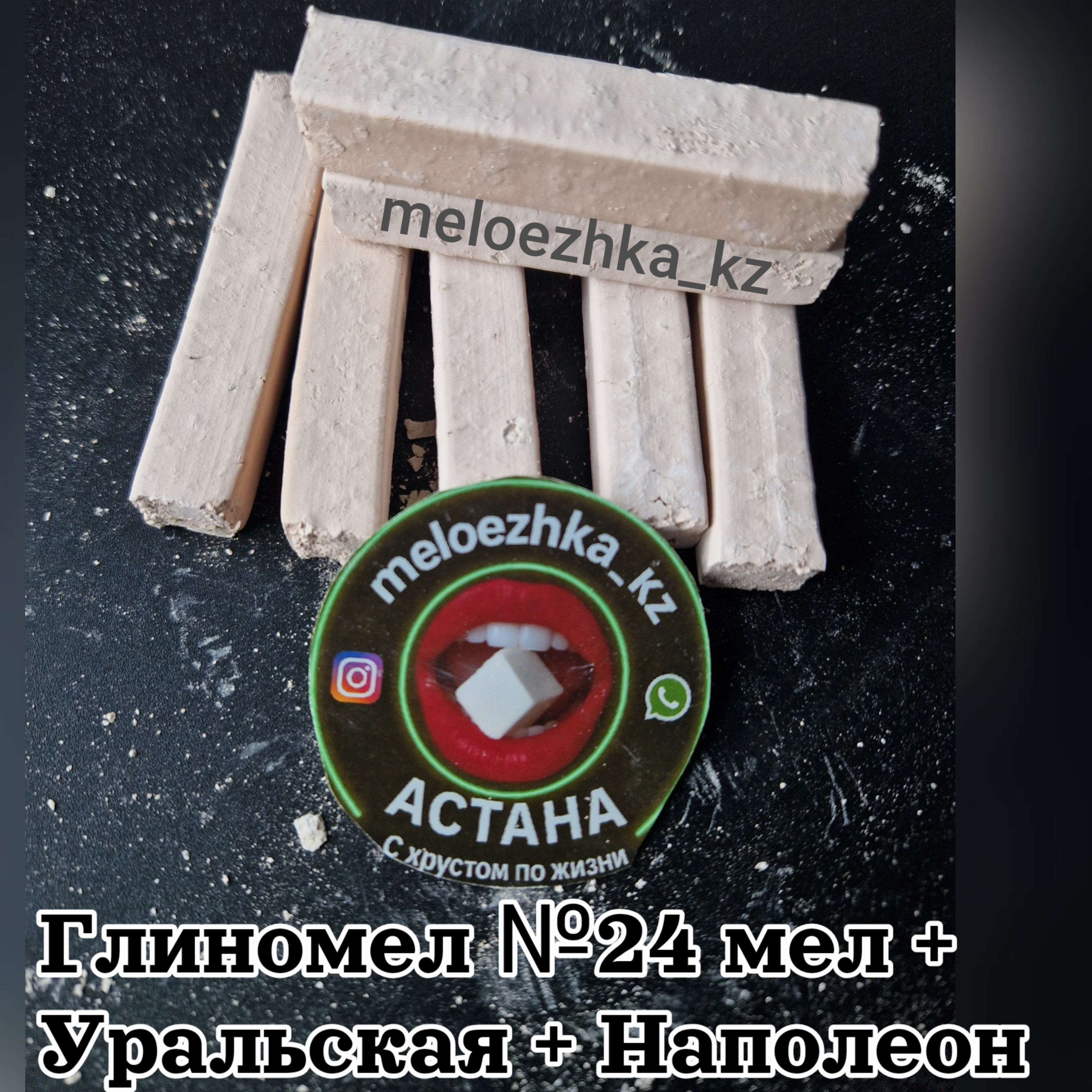 Глиномел №24 мел +  Уральская + Наполеон