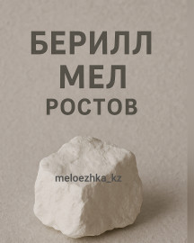 Берилл 🪨 мел Ростов