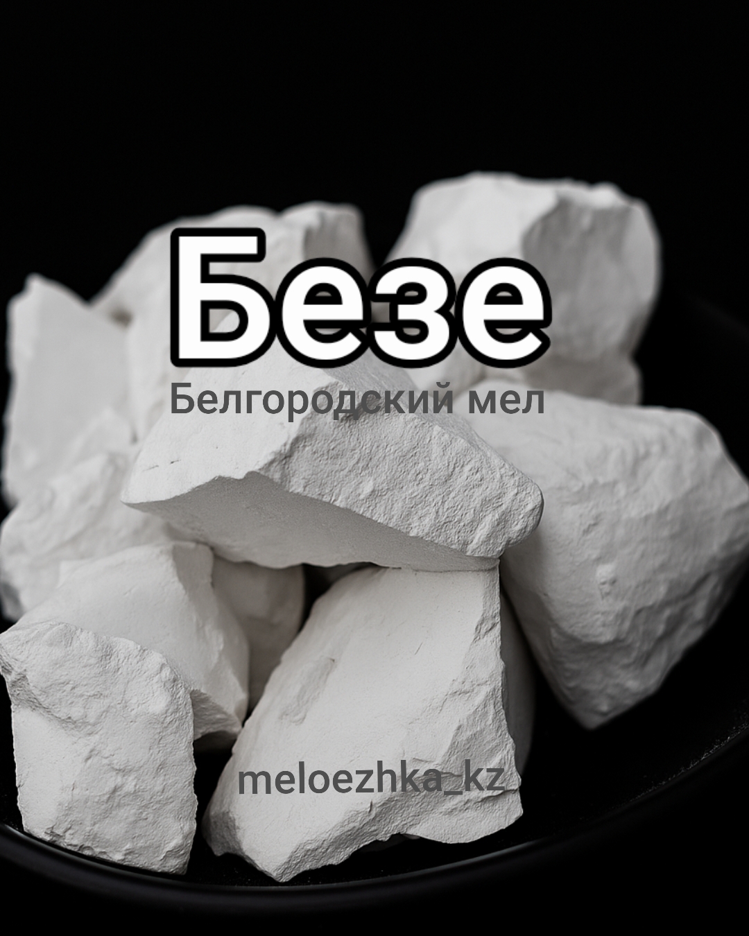 мел Безе 0.5кг Белгород