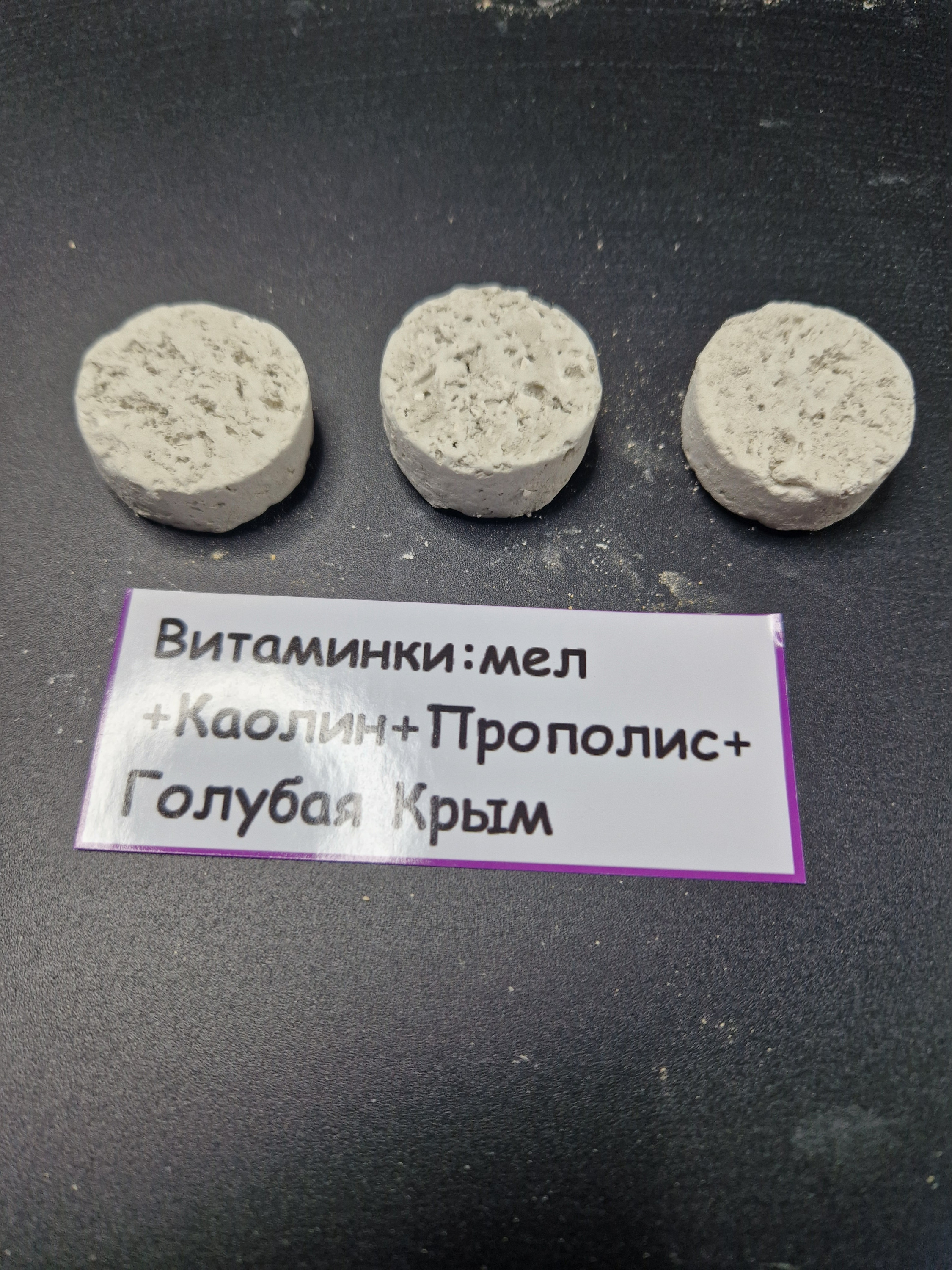 Витаминки Большие: мел + Каолин + Прополис + Голубая Крым