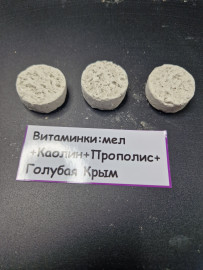 Витаминки Большие: мел + Каолин + Прополис + Голубая Крым