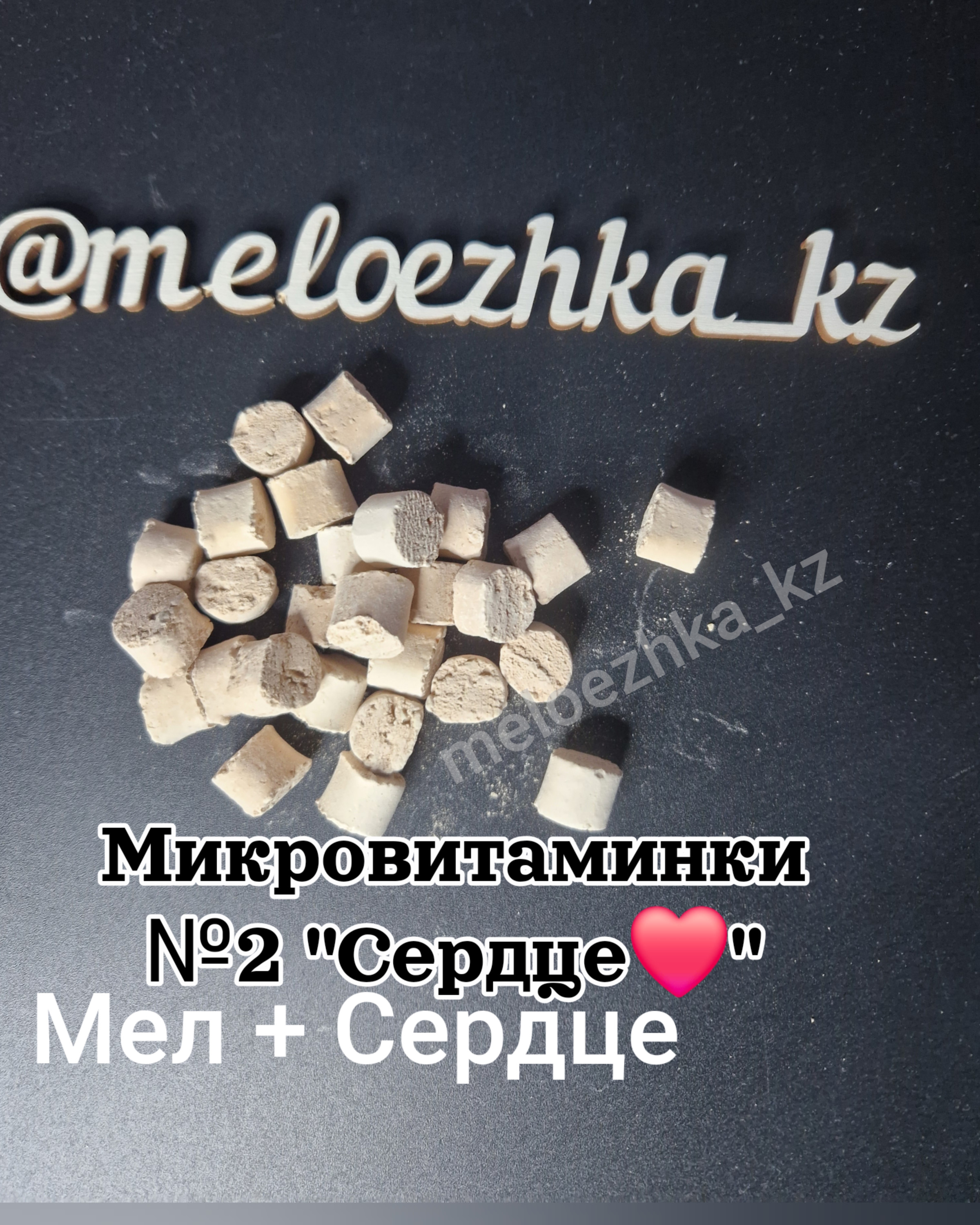 Микровитаминки №2 "Сердце❤️" 50грамм