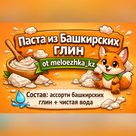 Паста из Башкирских глин