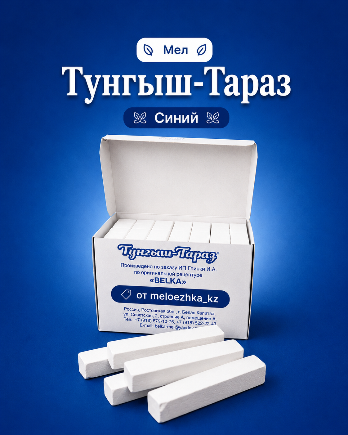 Мел Тунгыш-Тараз Синий 💙