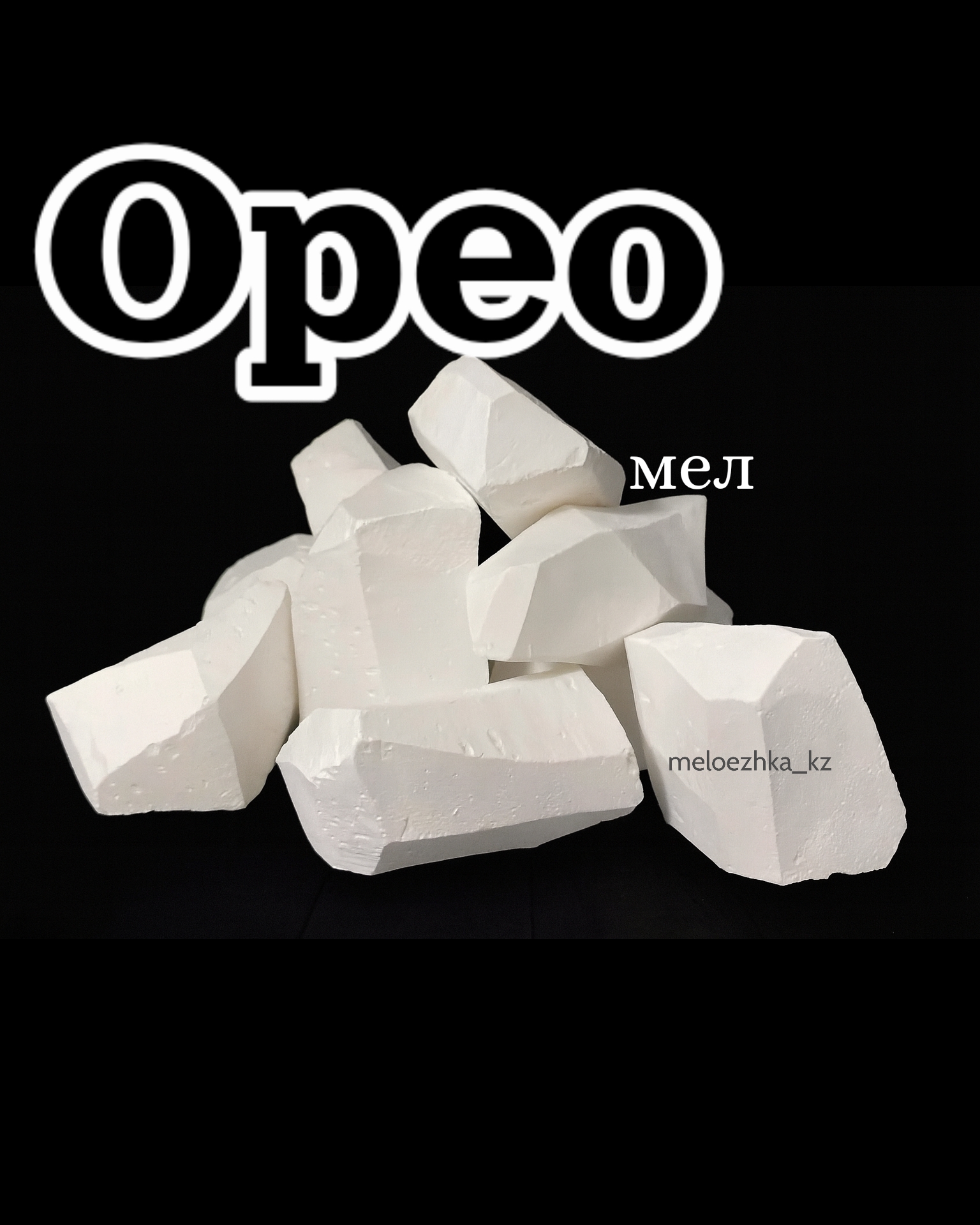 мел Орео 0.5кг Белгород