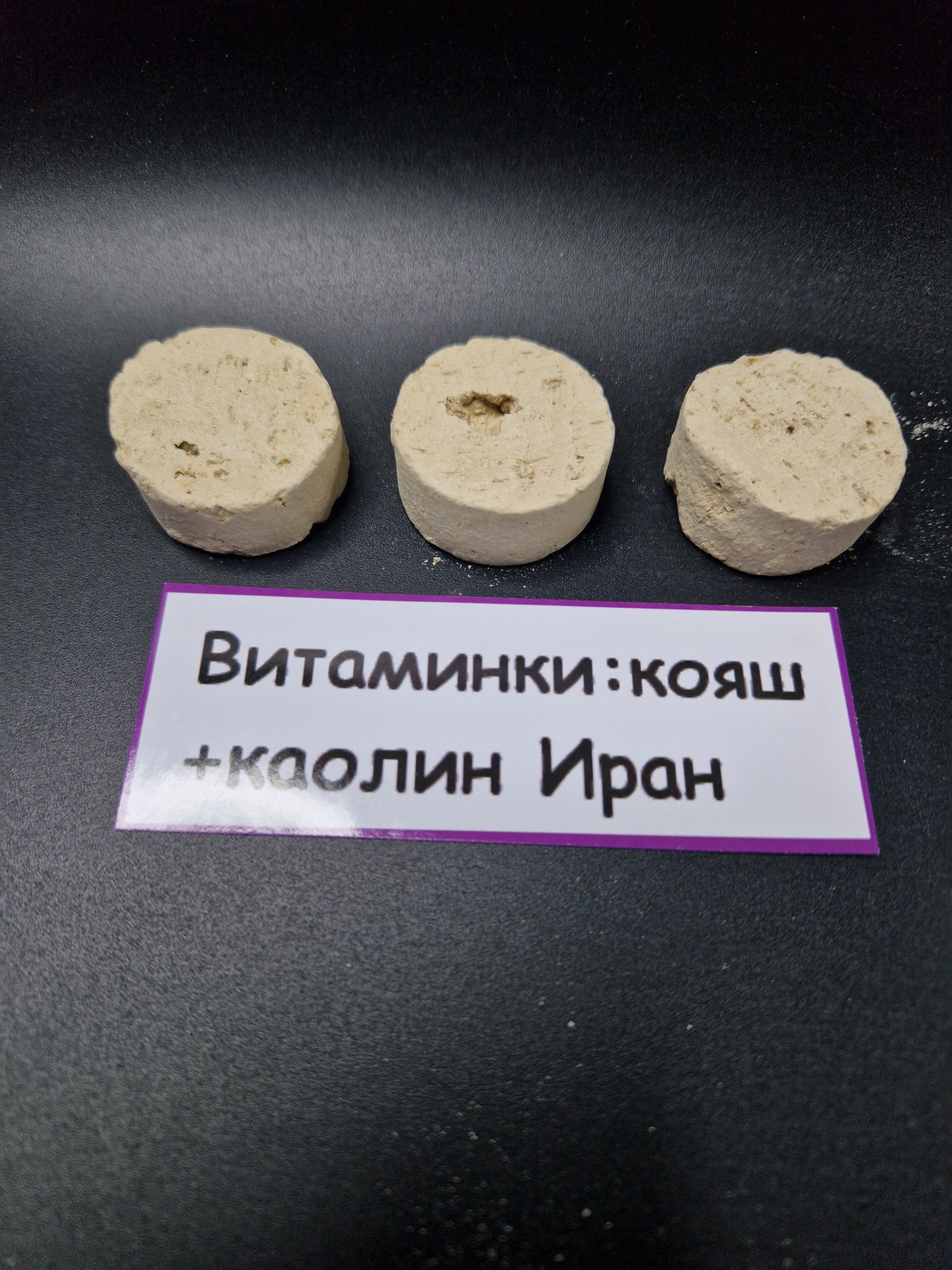 Витаминки Большие: мел + Кояш + Каолин Иран