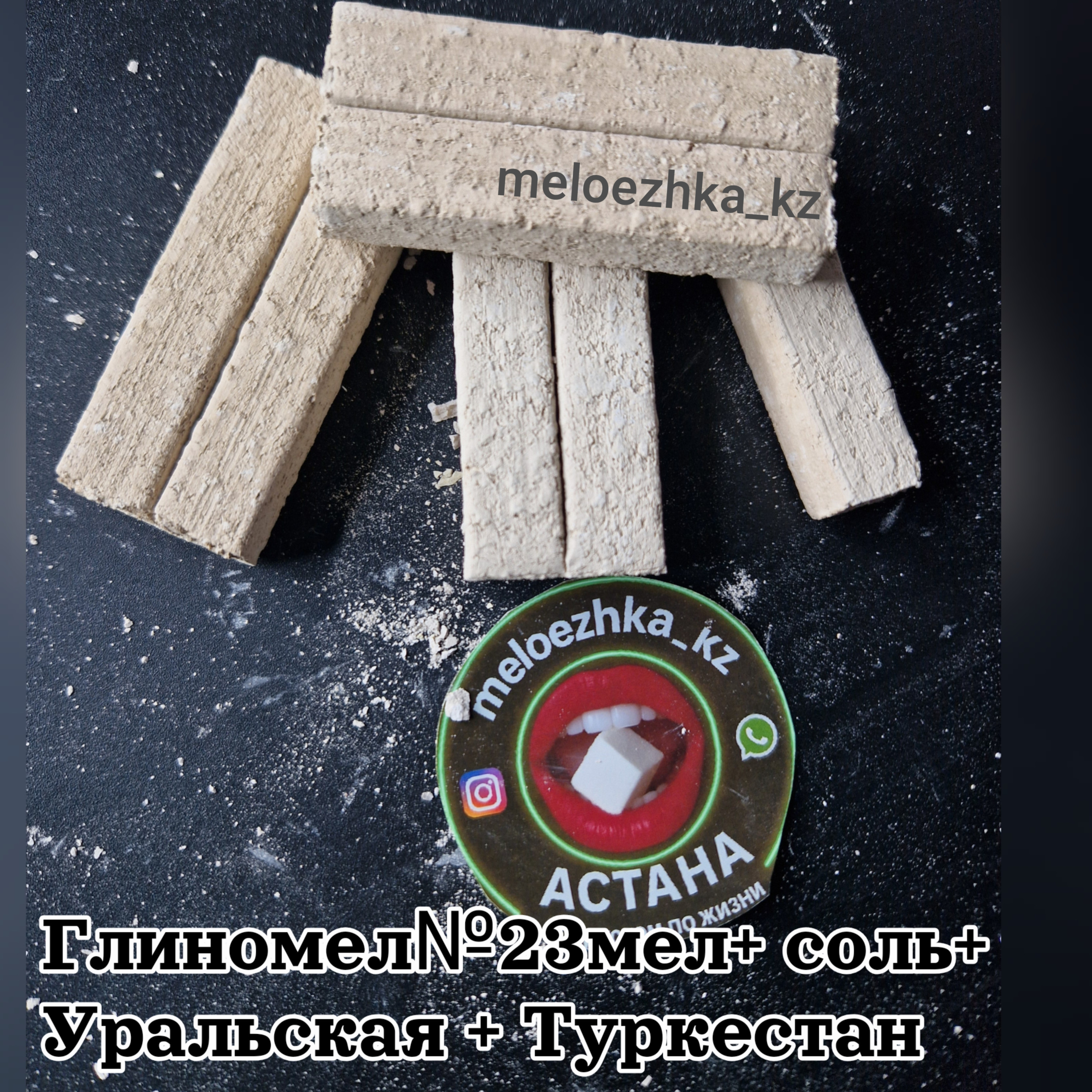 Глиномел №23 мел +  Уральская + Туркестан + соль