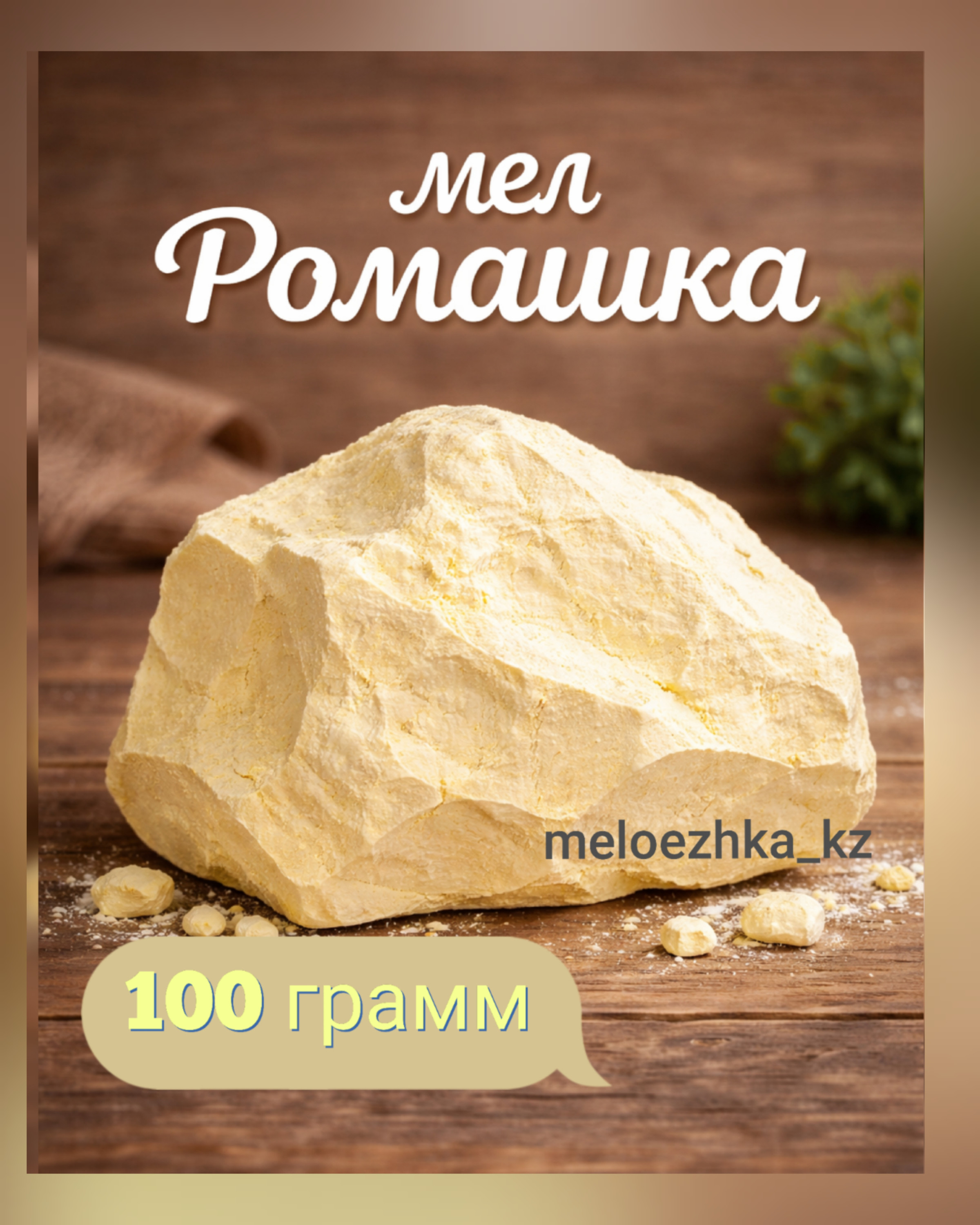 мел Ромашка 🌼✨ (ДНР) 100грамм
