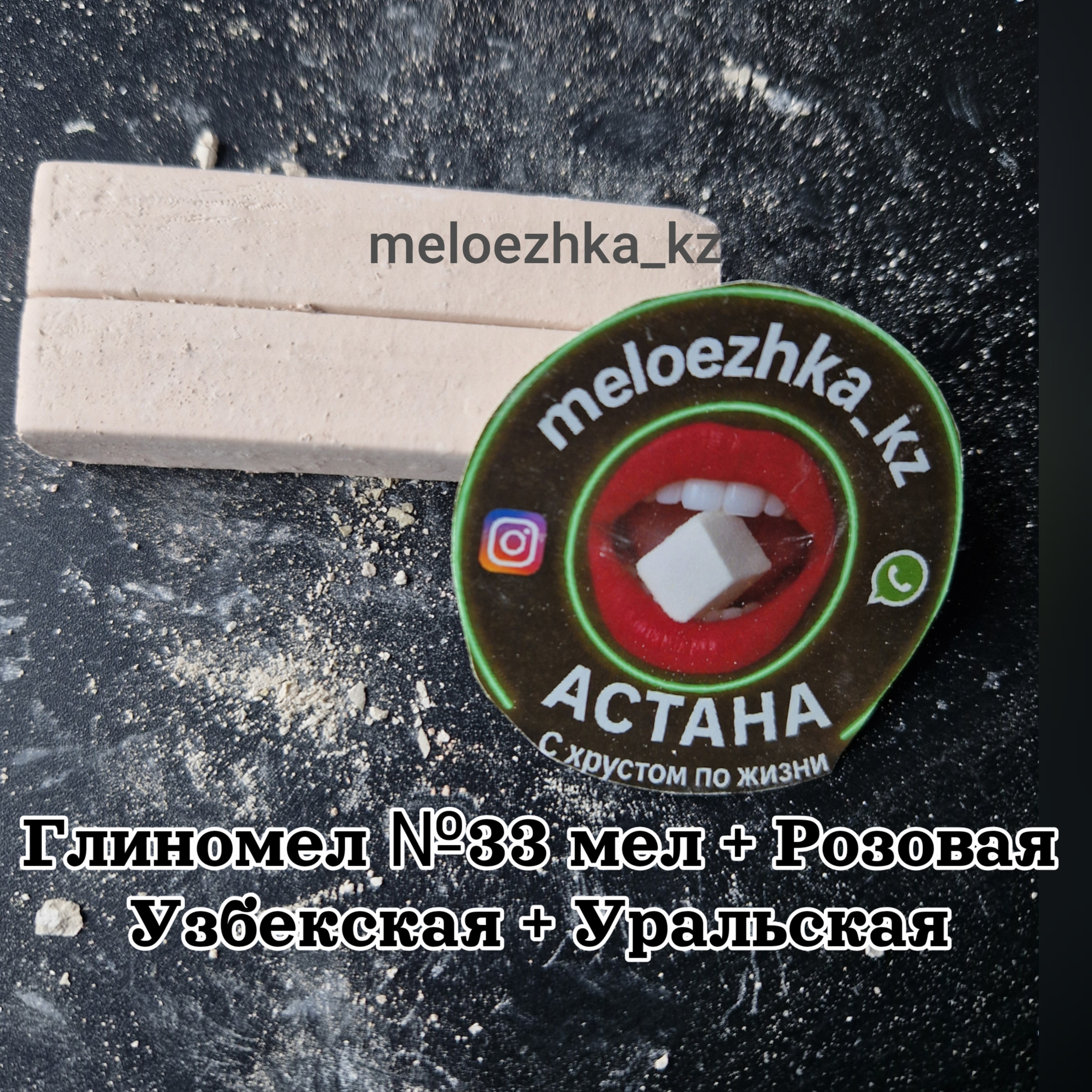 Глиномел №33 мел + Розовая Узбекская + Уральская