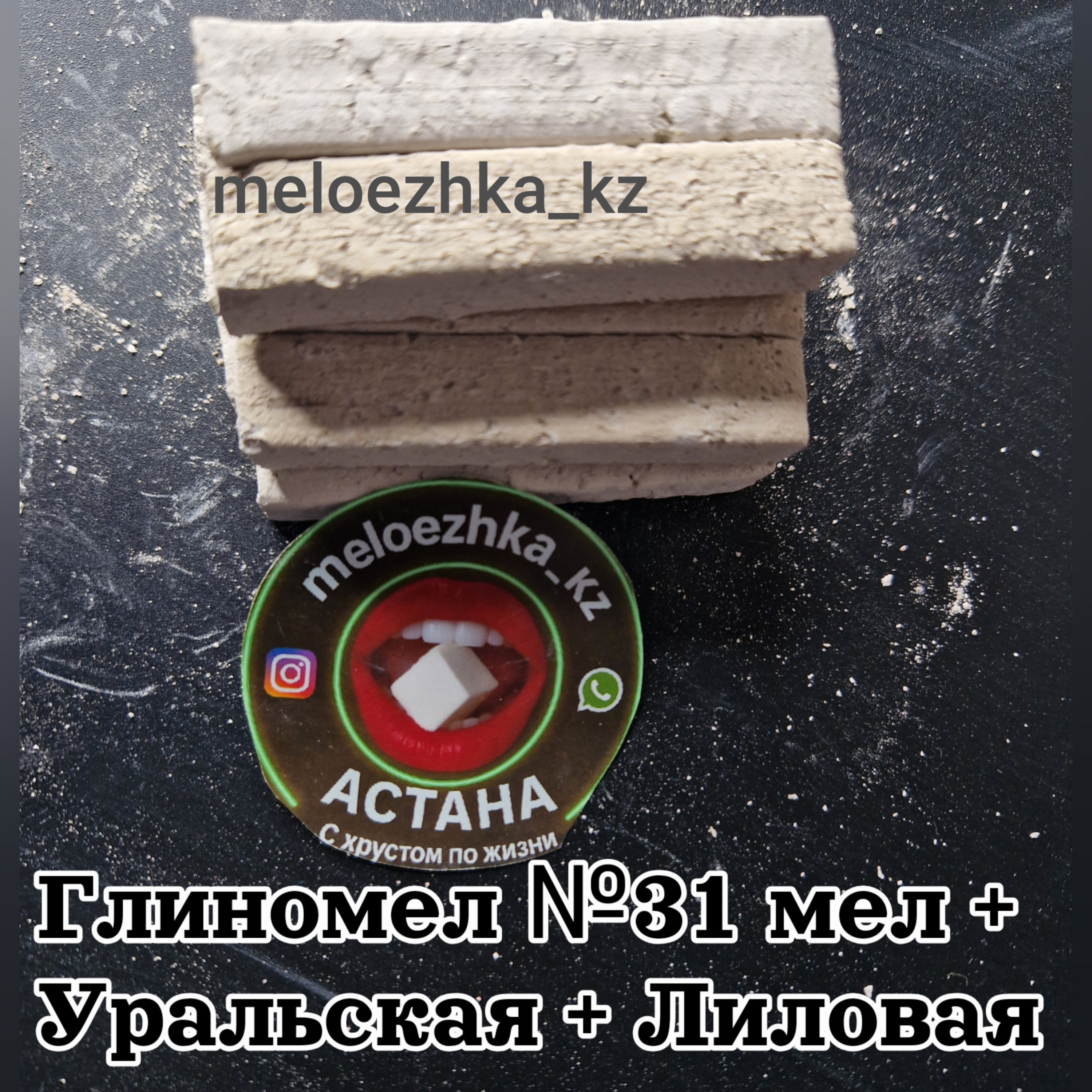 Глиномел №31 мел + Уральская + Лиловая