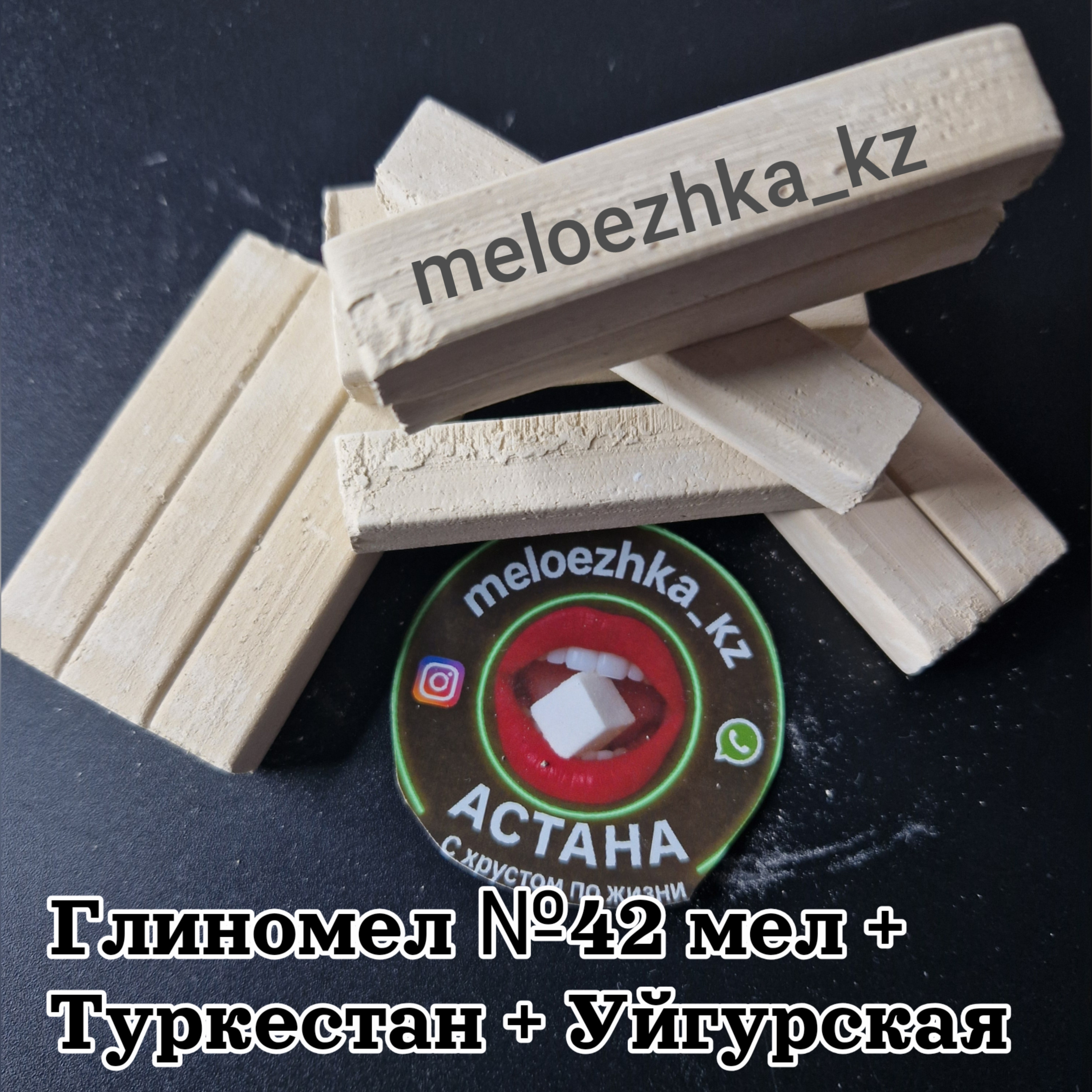 Глиномел №42 мел + Туркестан + Уйгурская