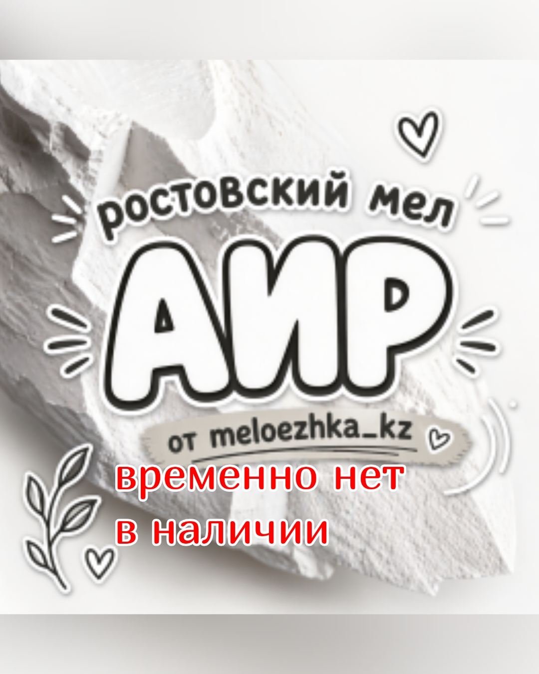 АИР  мел Ростов