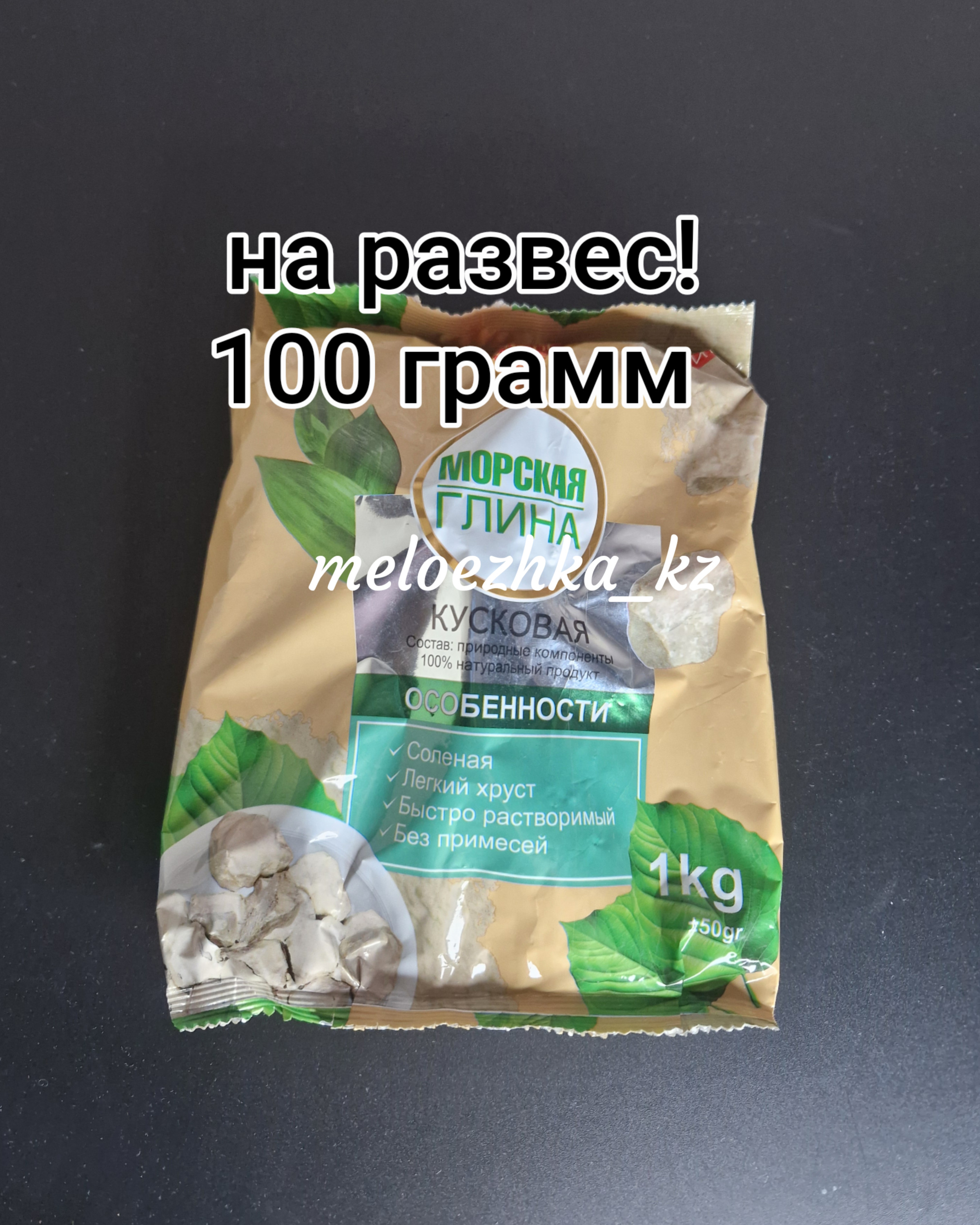Морская глина Узбекская зелёная 🇺🇿 на развес 100грамм