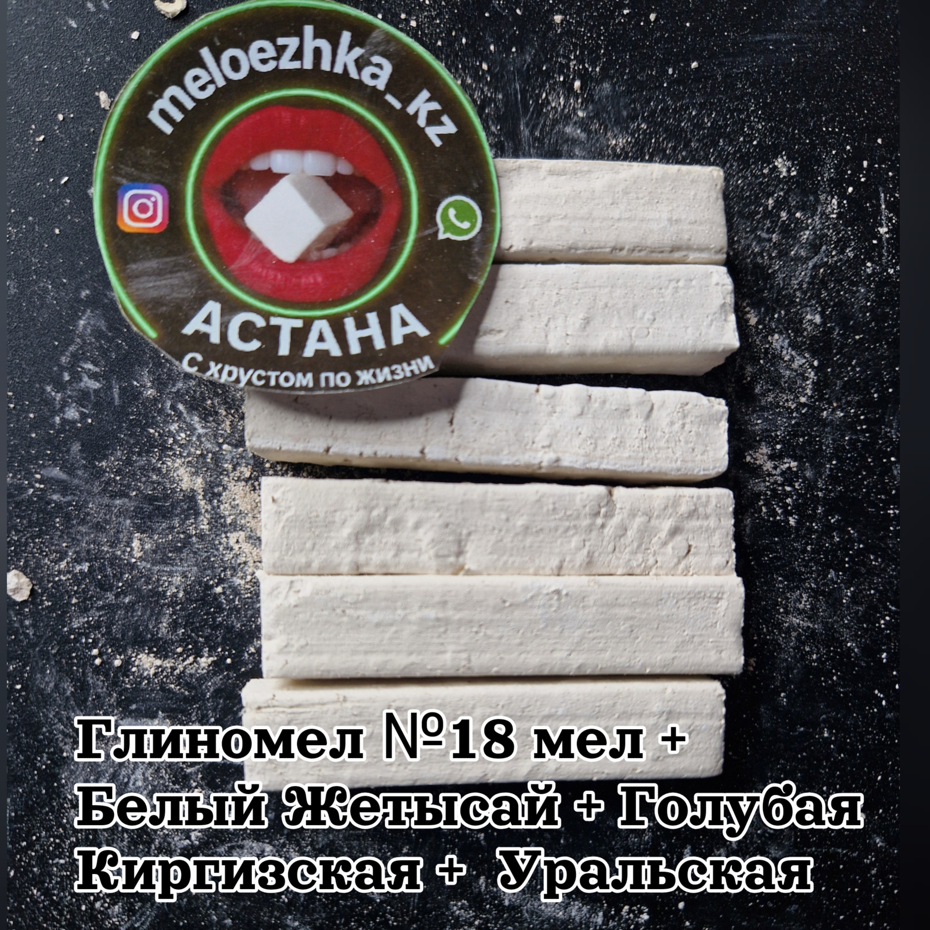 Глиномел №18 мел + Белый Жетысай + Голубая Киргизская +  Уральская