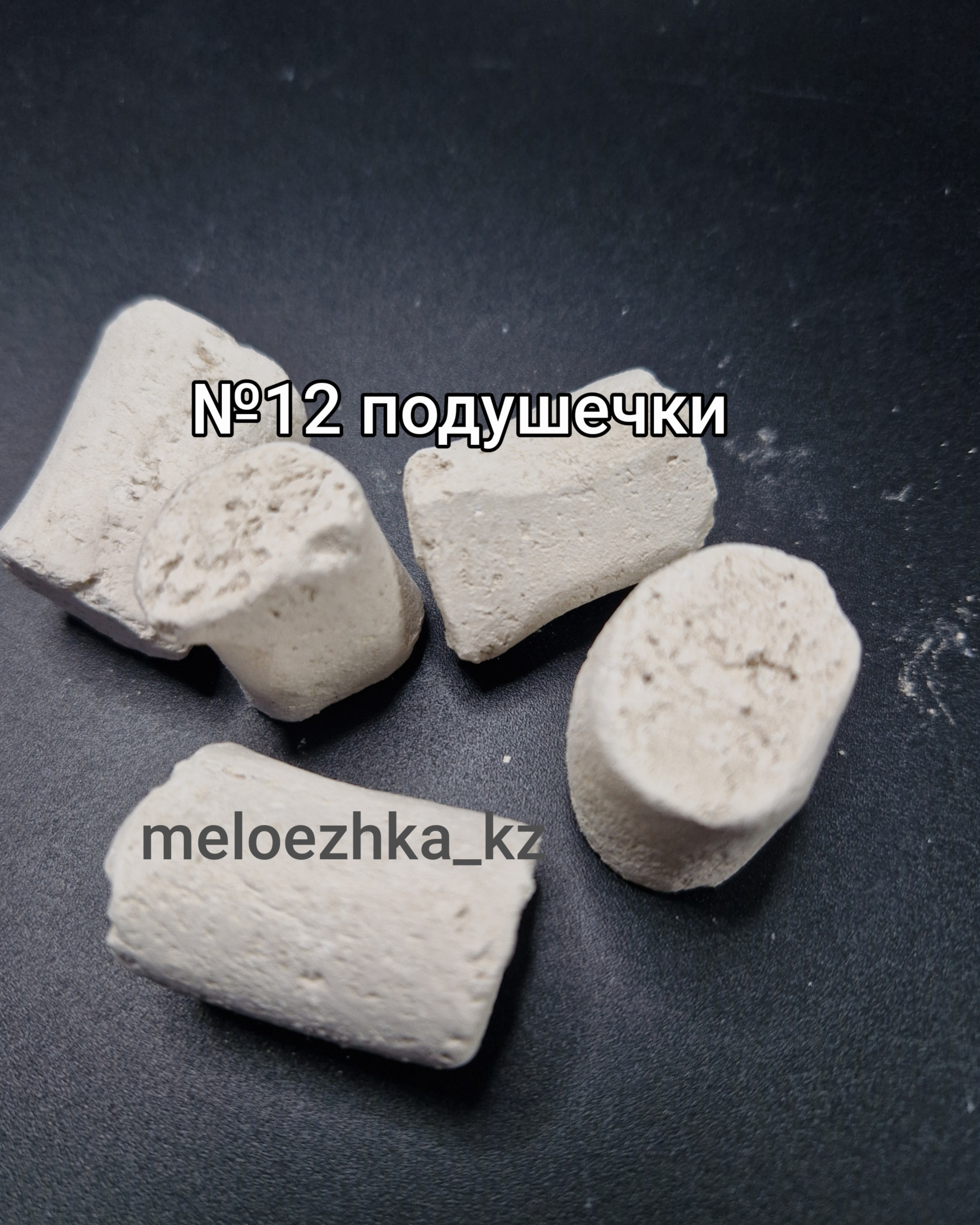 Подушечки №12 мел + Уральская + Чародейка 50грамм