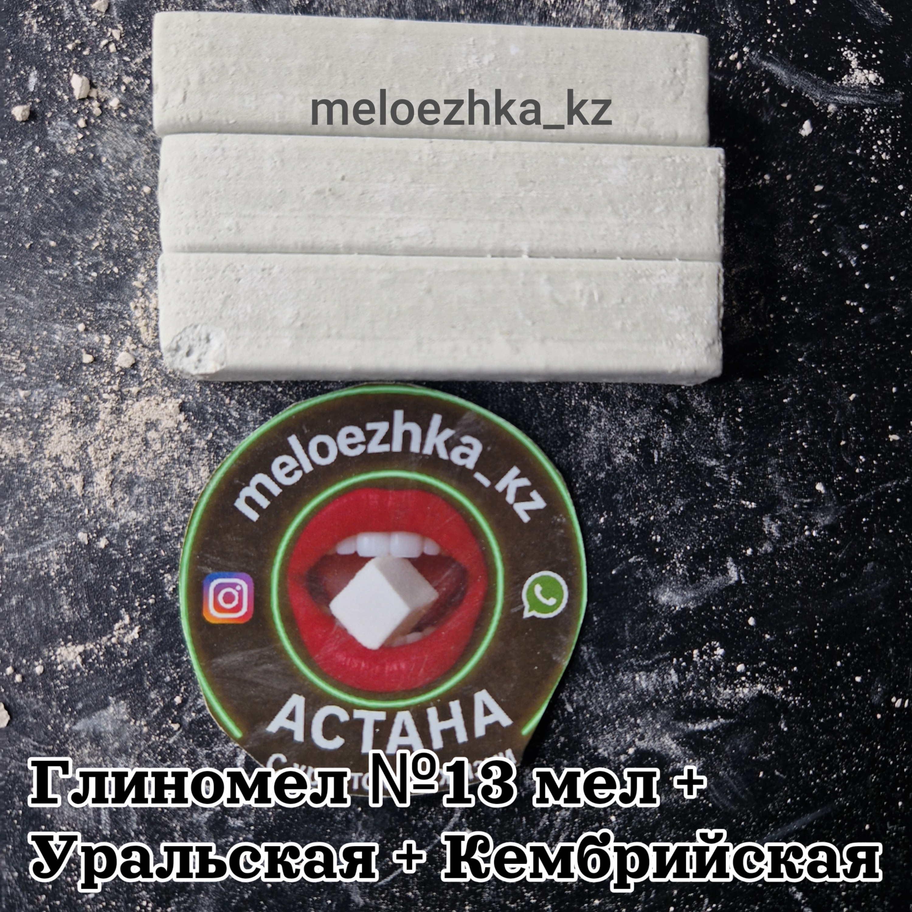 Глиномел №13 мел + Уральская + Кембрийская