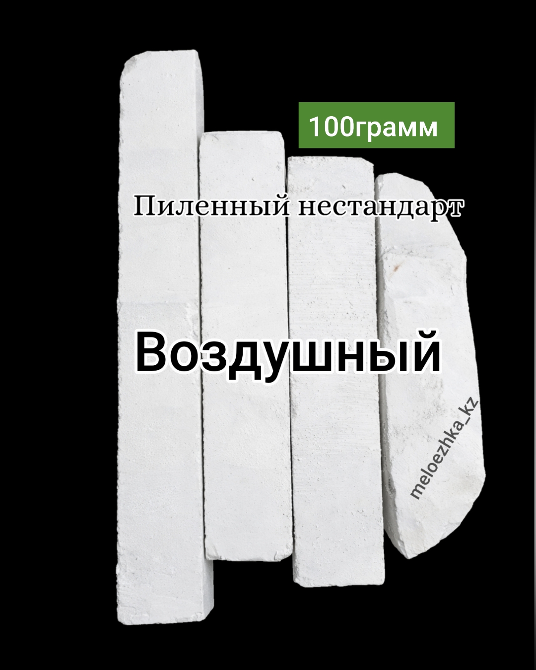 мел Воздушный 100грамм пиленный нестандарт Белгород