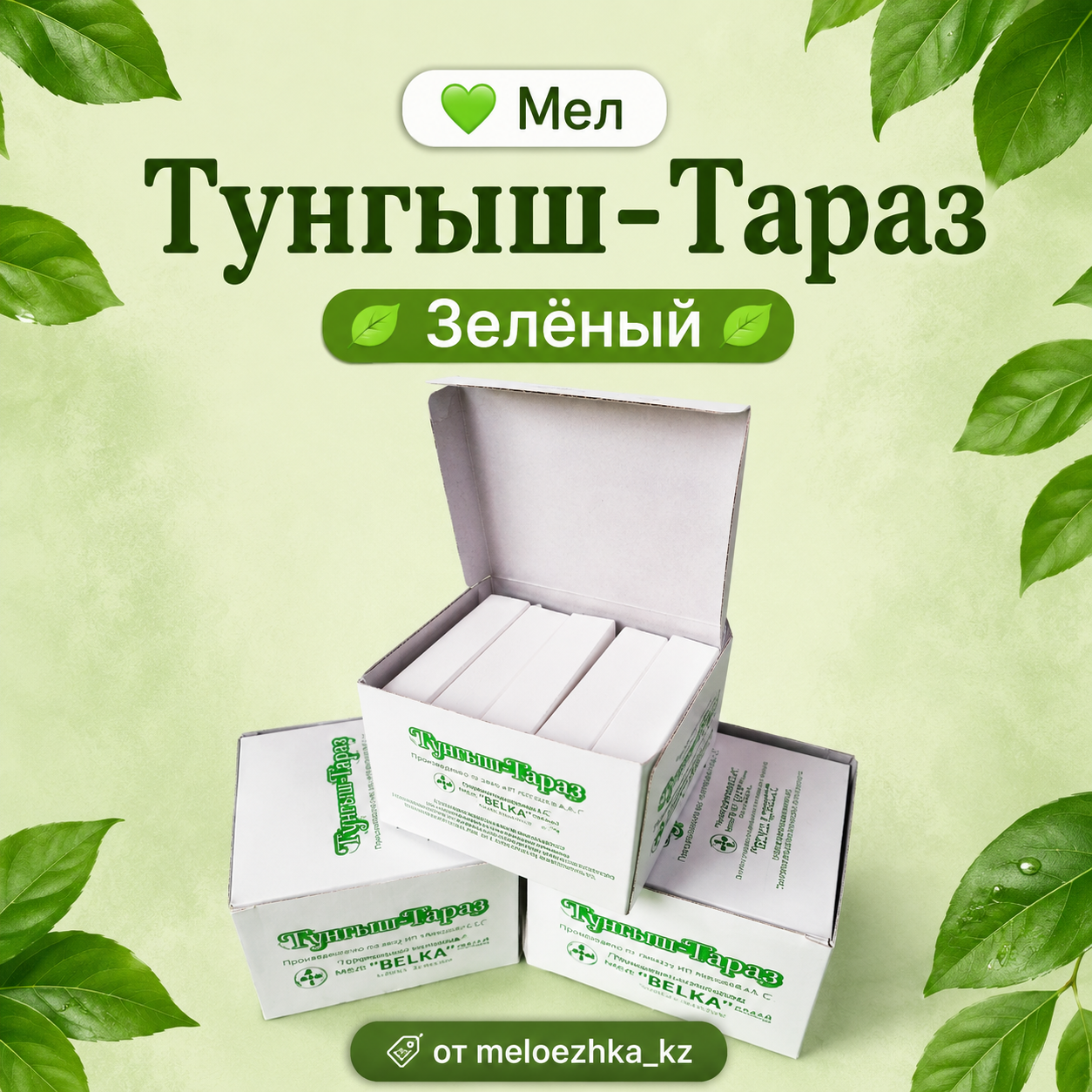 Мел Тунгыш-Тараз Зелёный 💚 1 брусок