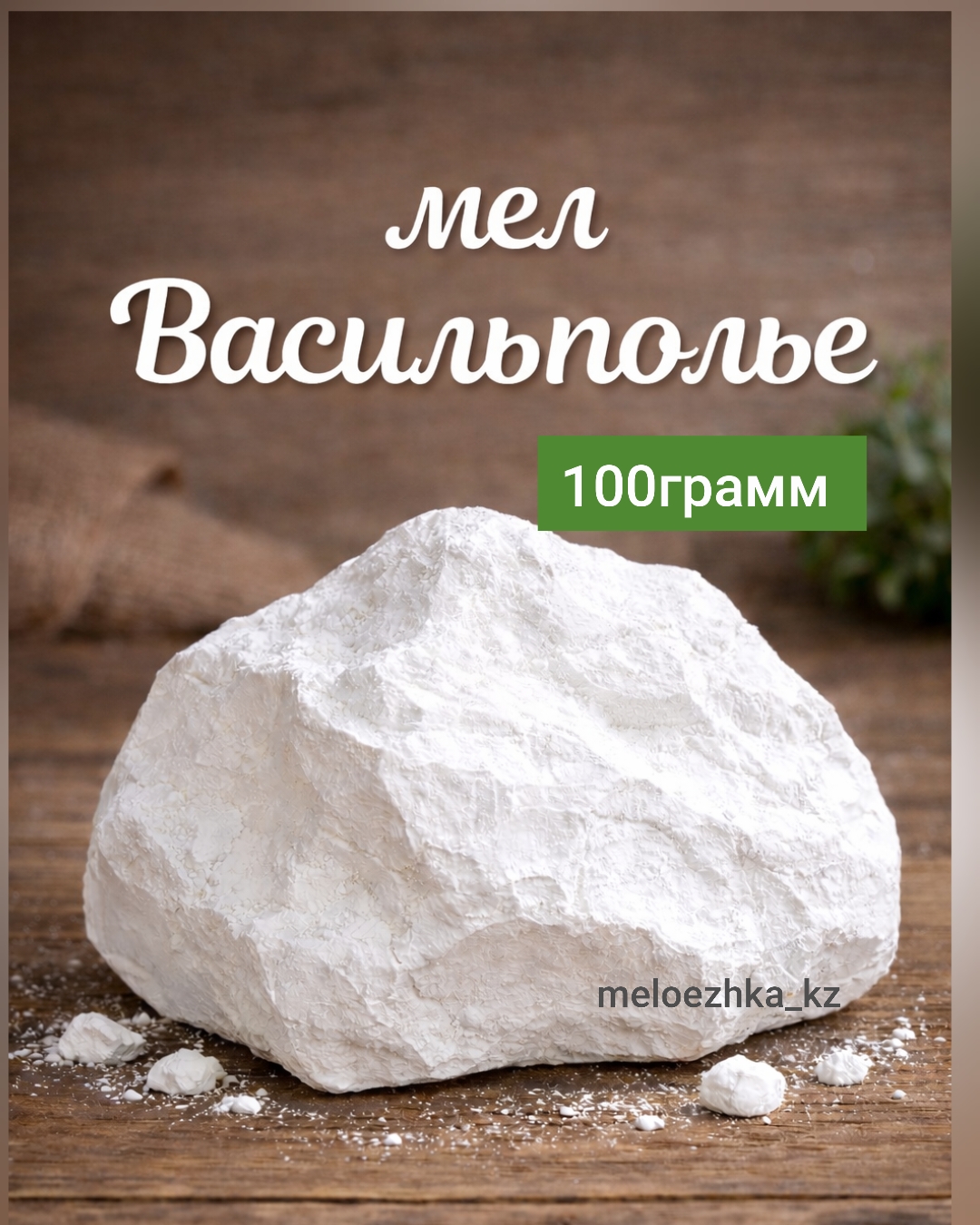 мел Васильполье 🪨 100грамм кусковой Белгород