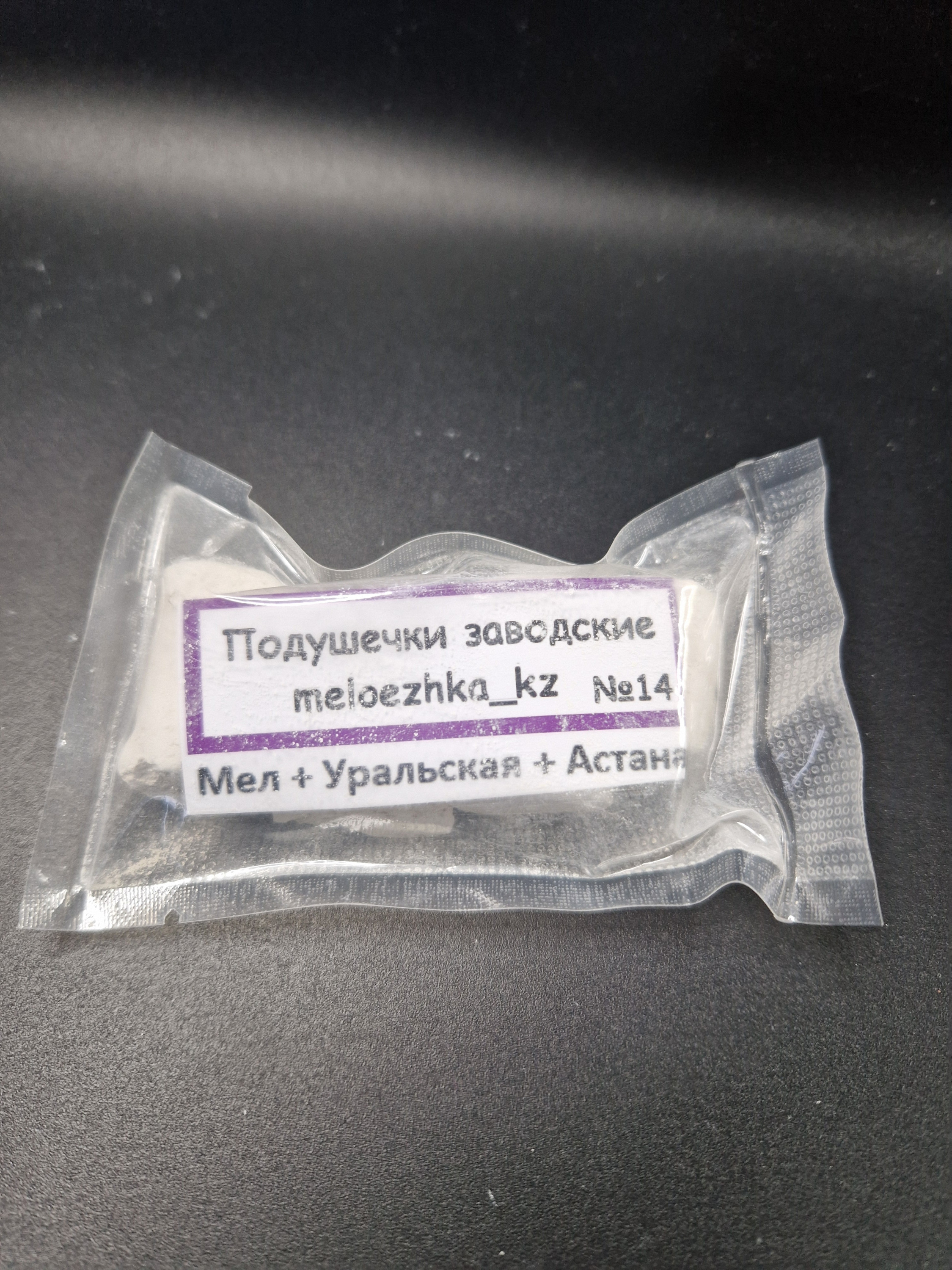 Подушечки №14 мел + Уральская + Астана 50грамм