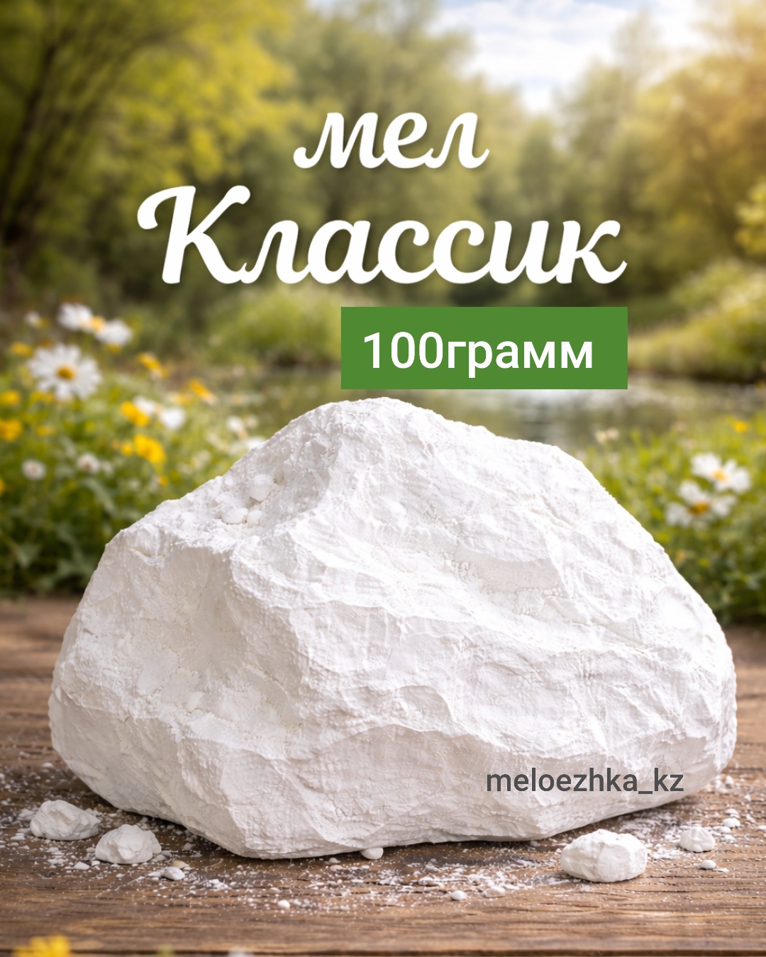 мел Классик 🪨 100грамм кусковой Белгород