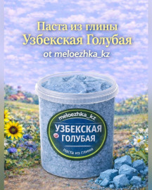 Паста Узбекская Голубая в порошке