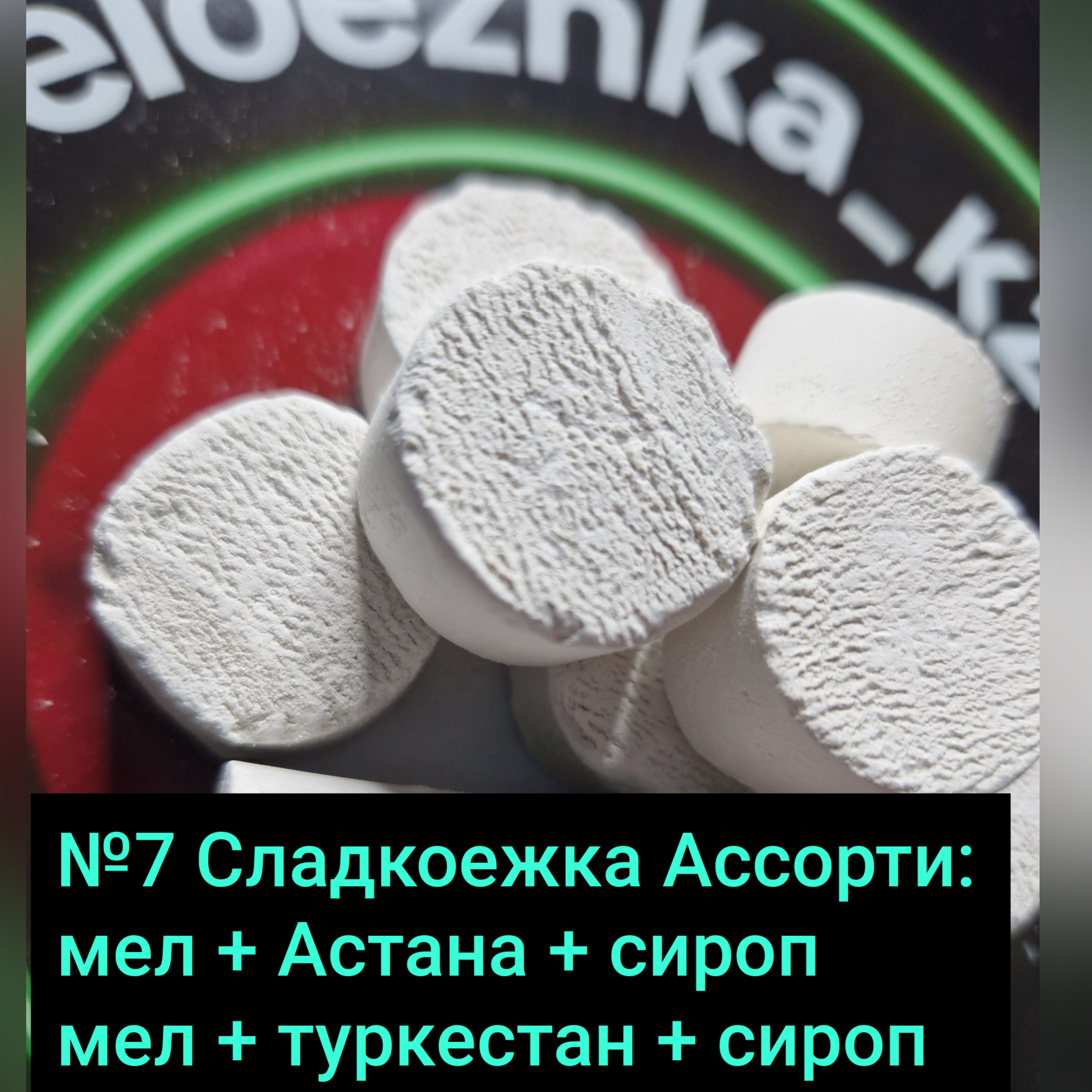 Витаминки №7 Сладкоежка (50грамм) Ассорти: мел + Астана + сироп мел + туркестан + сироп