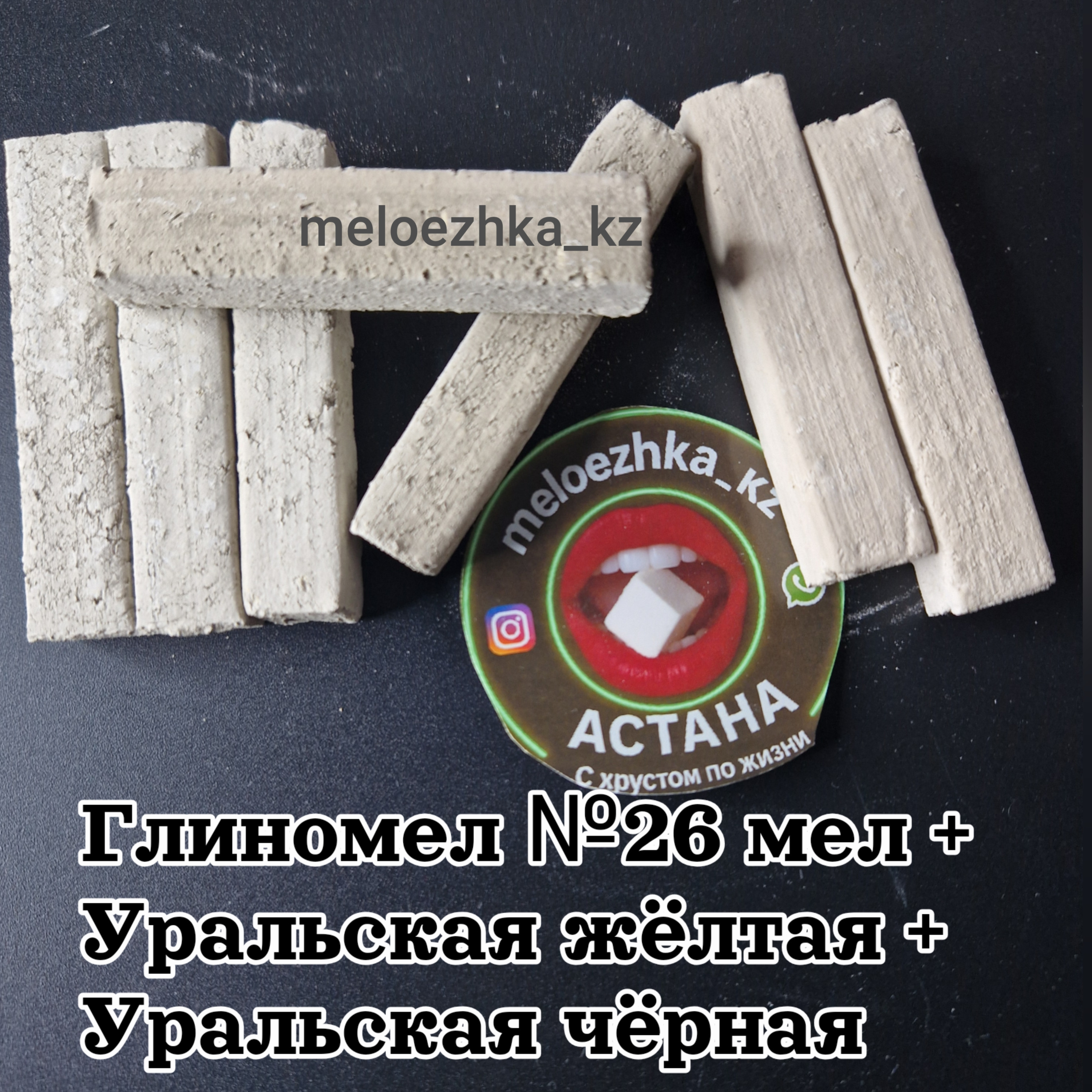 Глиномел №26 мел + Уральская жёлтая + Уральская чёрная
