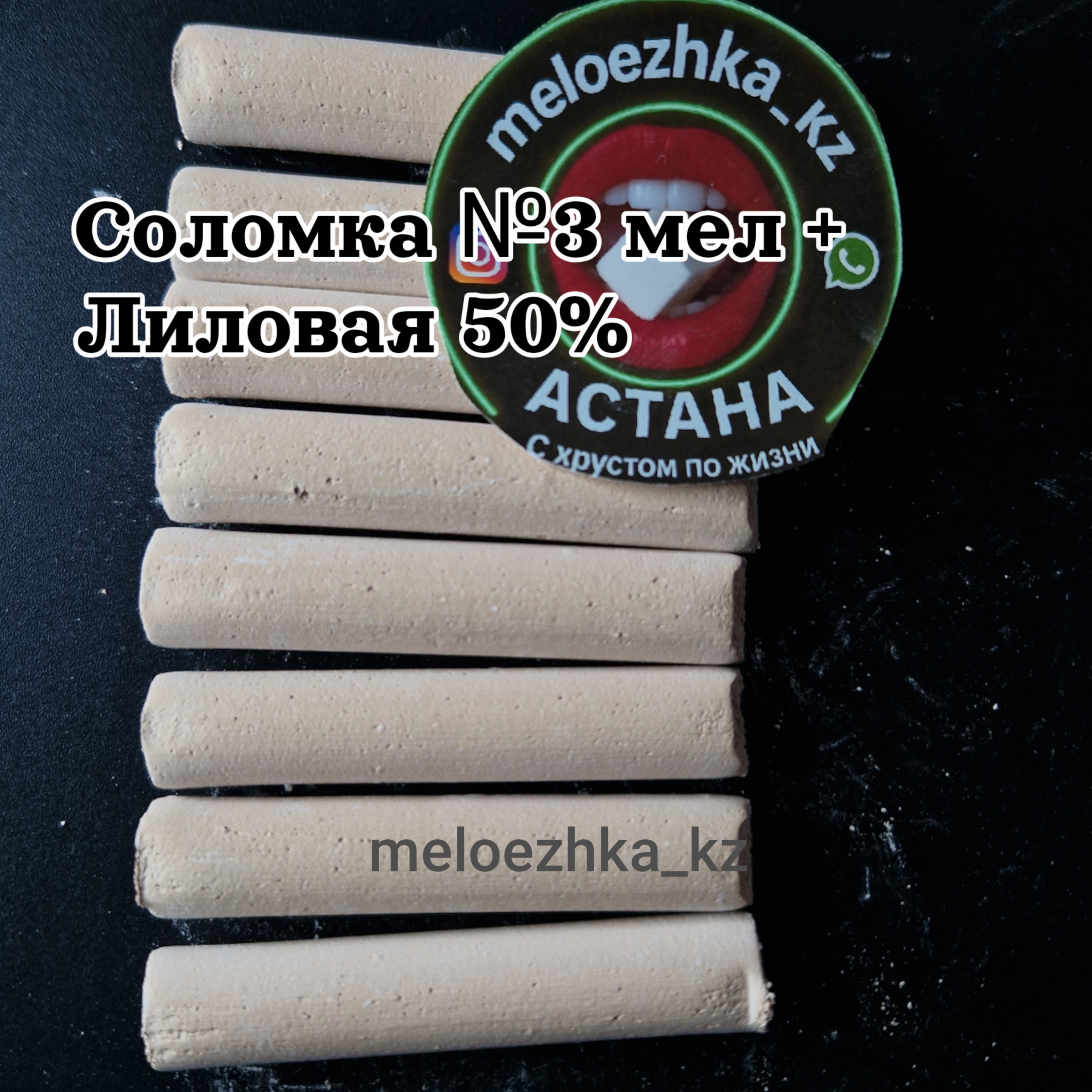 Соломка №3 мел + Лиловая 50%