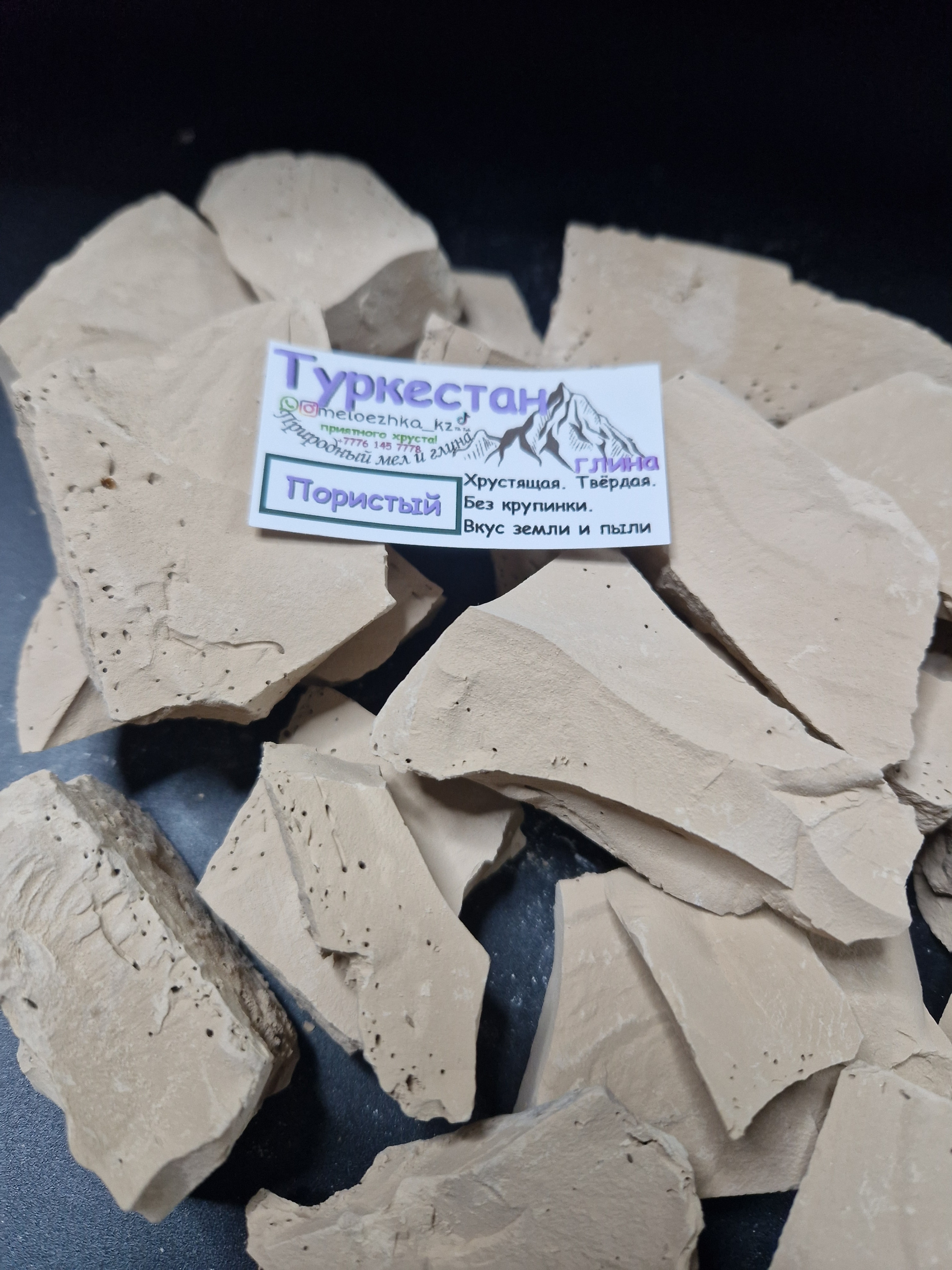 Туркестан Пористый глина 250грамм