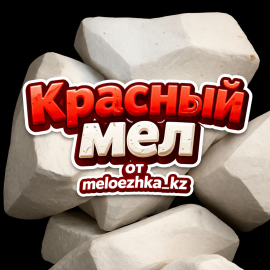 Красный мел