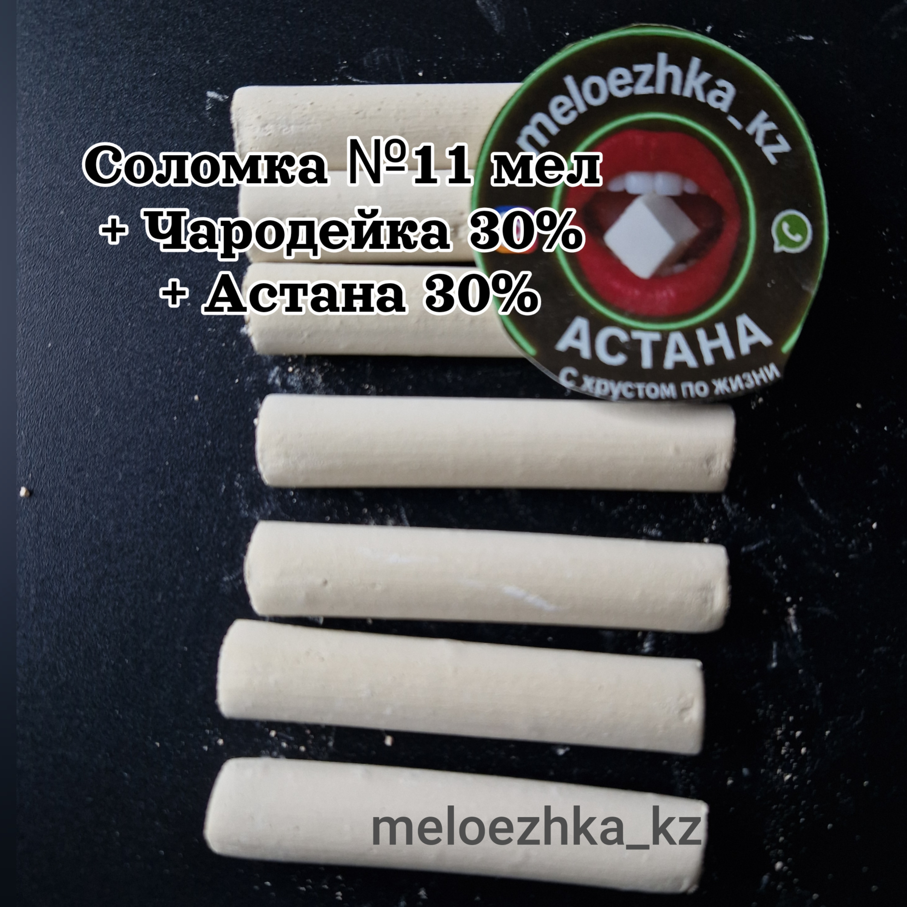 Соломка №11 мел + Чародейка 30% + Астана 30%