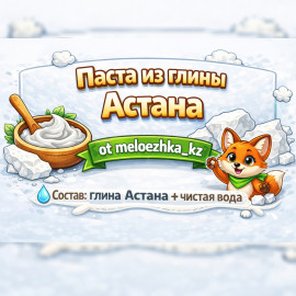 Паста из глины Астана 3шт