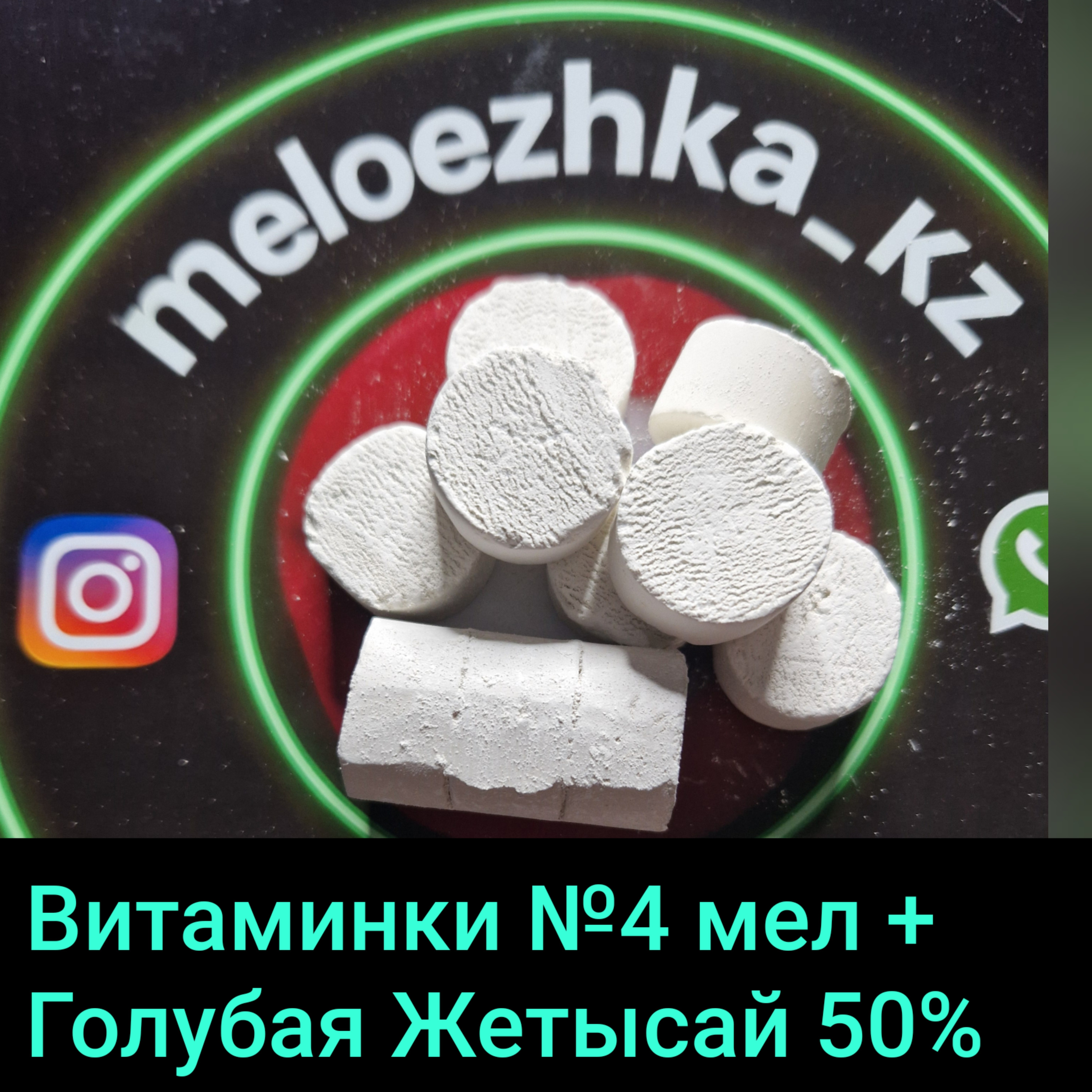 Витаминки №4 (50грамм) мел + Голубая Жетысай 50%