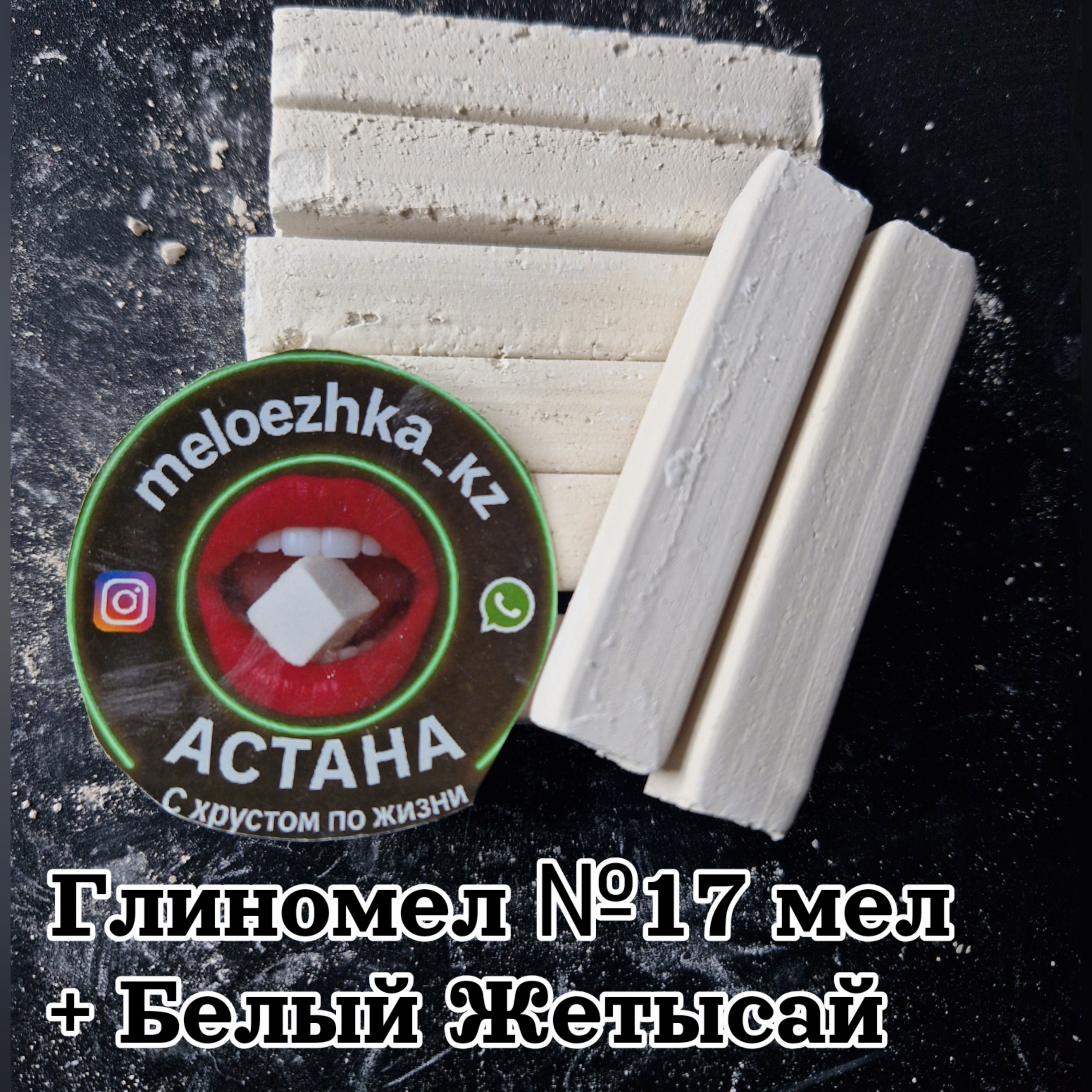 Глиномел №17 мел + Белый Жетысай