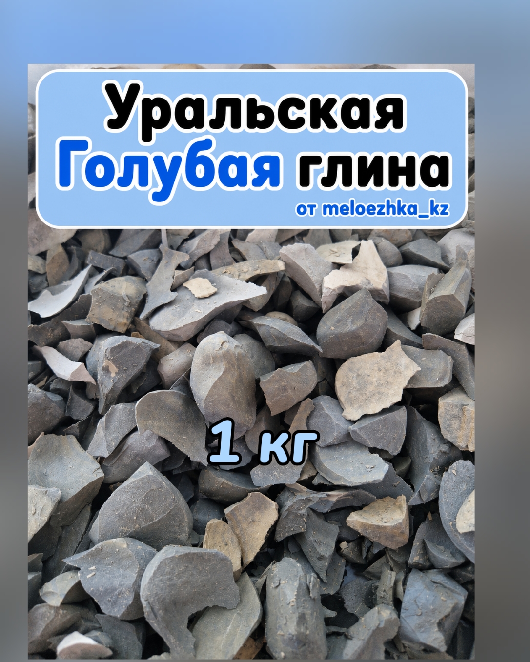 Уральская глина Голубая 💙 1 кг