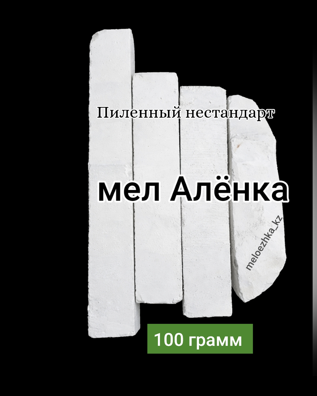 Алёнка 100грамм мел пиленный нестандарт Белгород