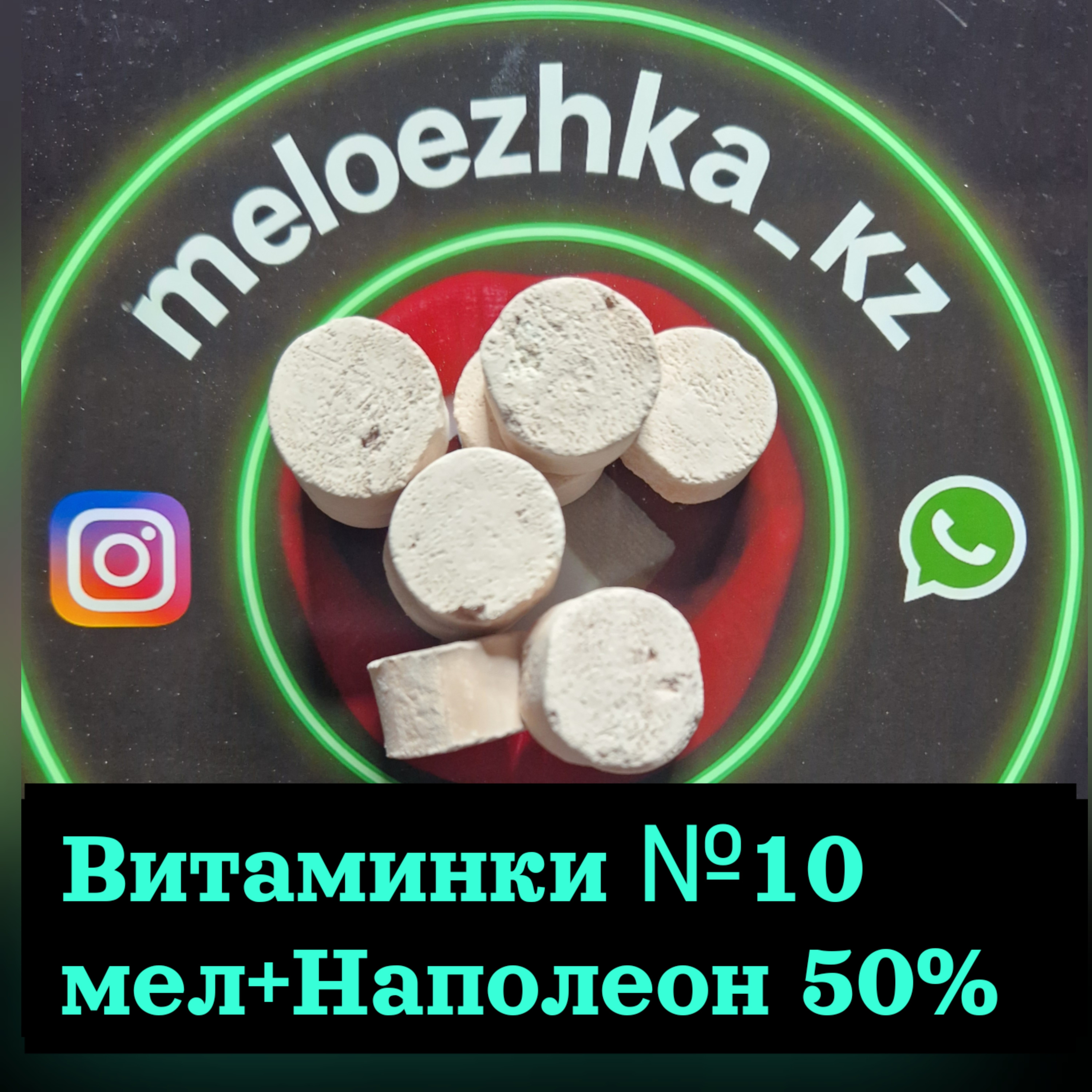 Витаминки №10 (50грамм) мел+Наполеон 50%
