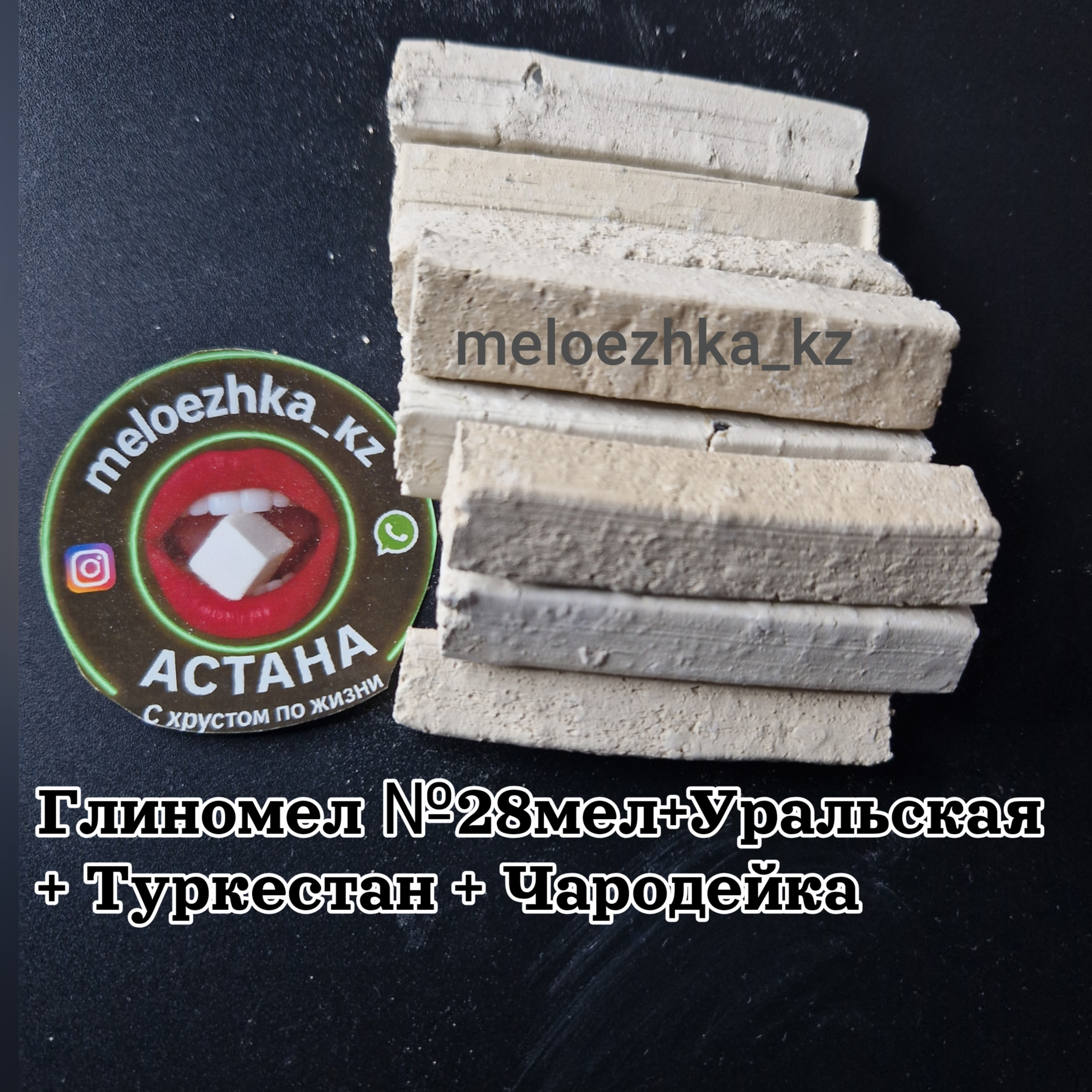 Глиномел №28 мел + Уральская  + Туркестан + Чародейка